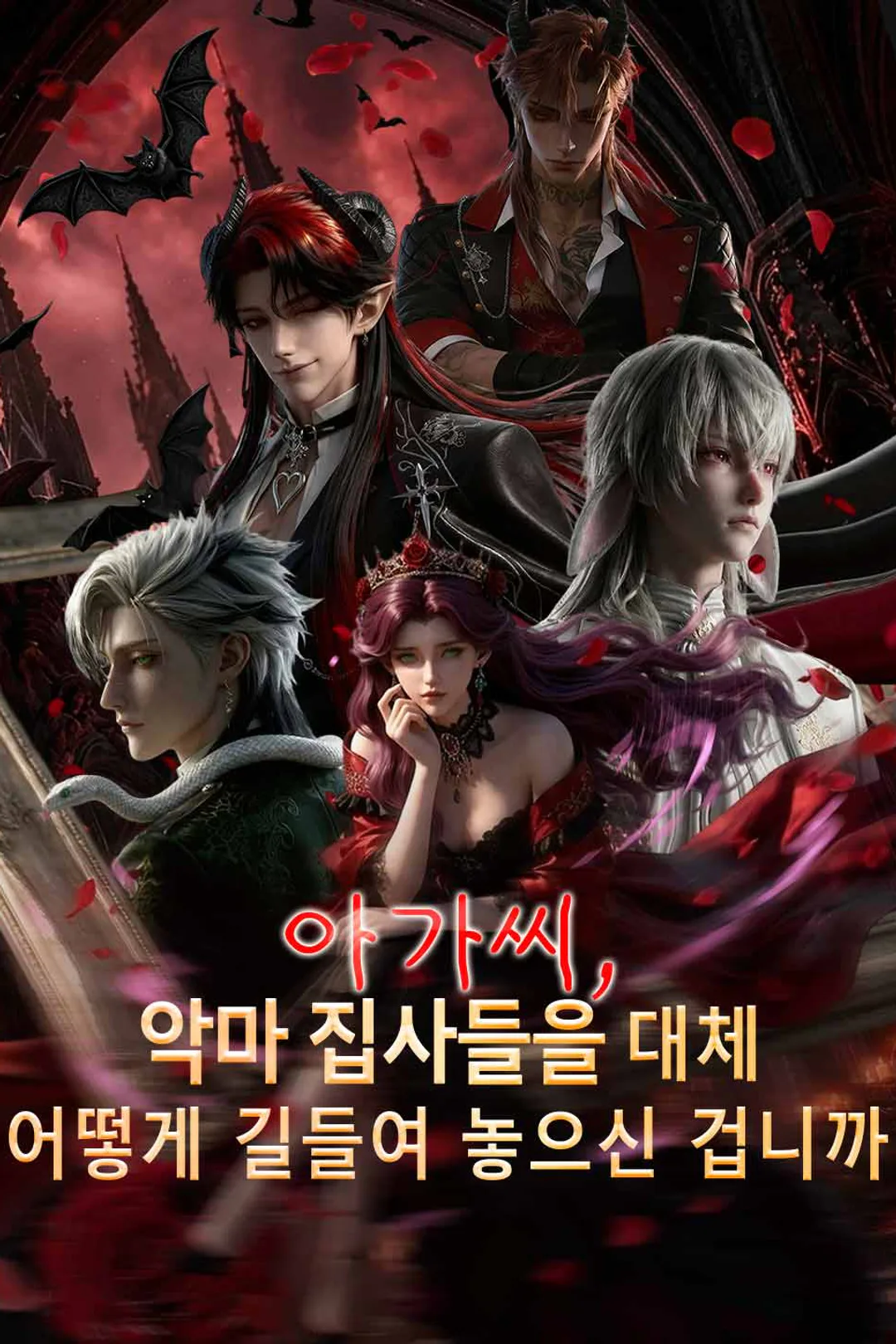 아가씨, 악마 집사들을 대체어떻게 길들여 놓으신 겁니까 포스터
