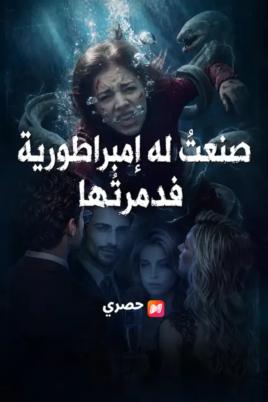 ملصق مسلسل «صنعتُ له إمبراطورية فدمرتُها»