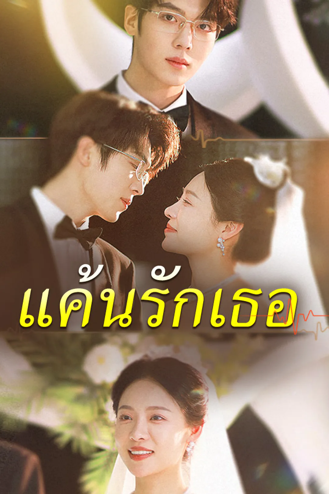 โปสเตอร์ แค้นรักเธอ