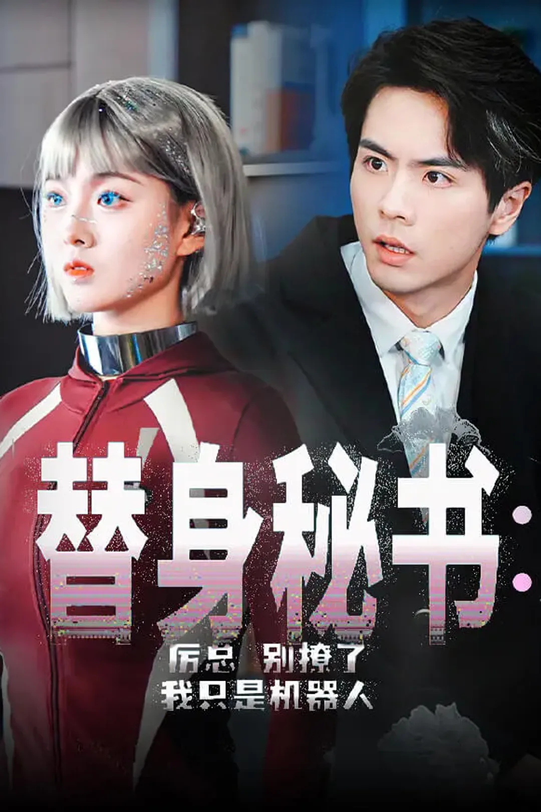 《替身秘书：厉总别撩了，我只是机器人》海报