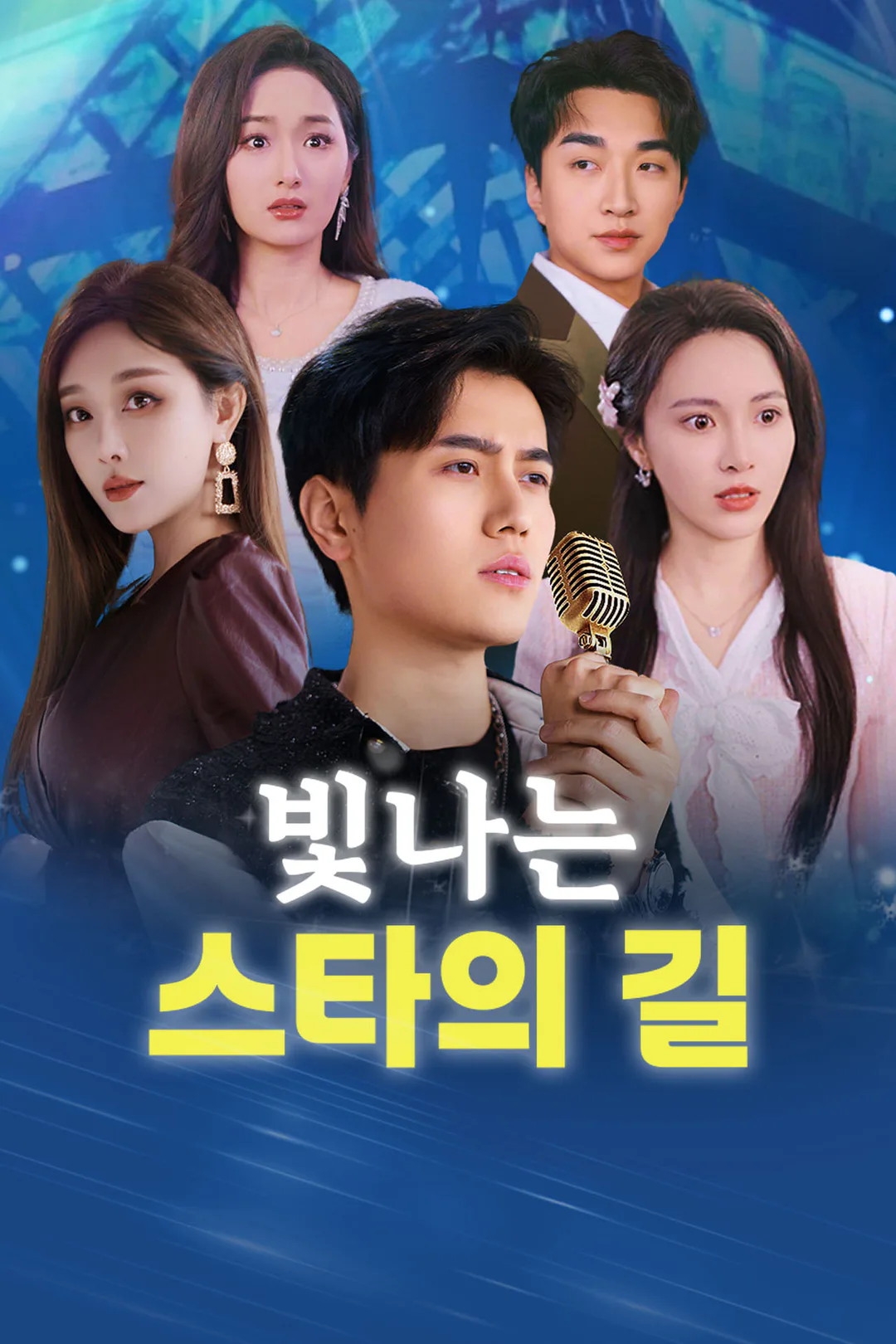 빛나는 스타의 길 포스터
