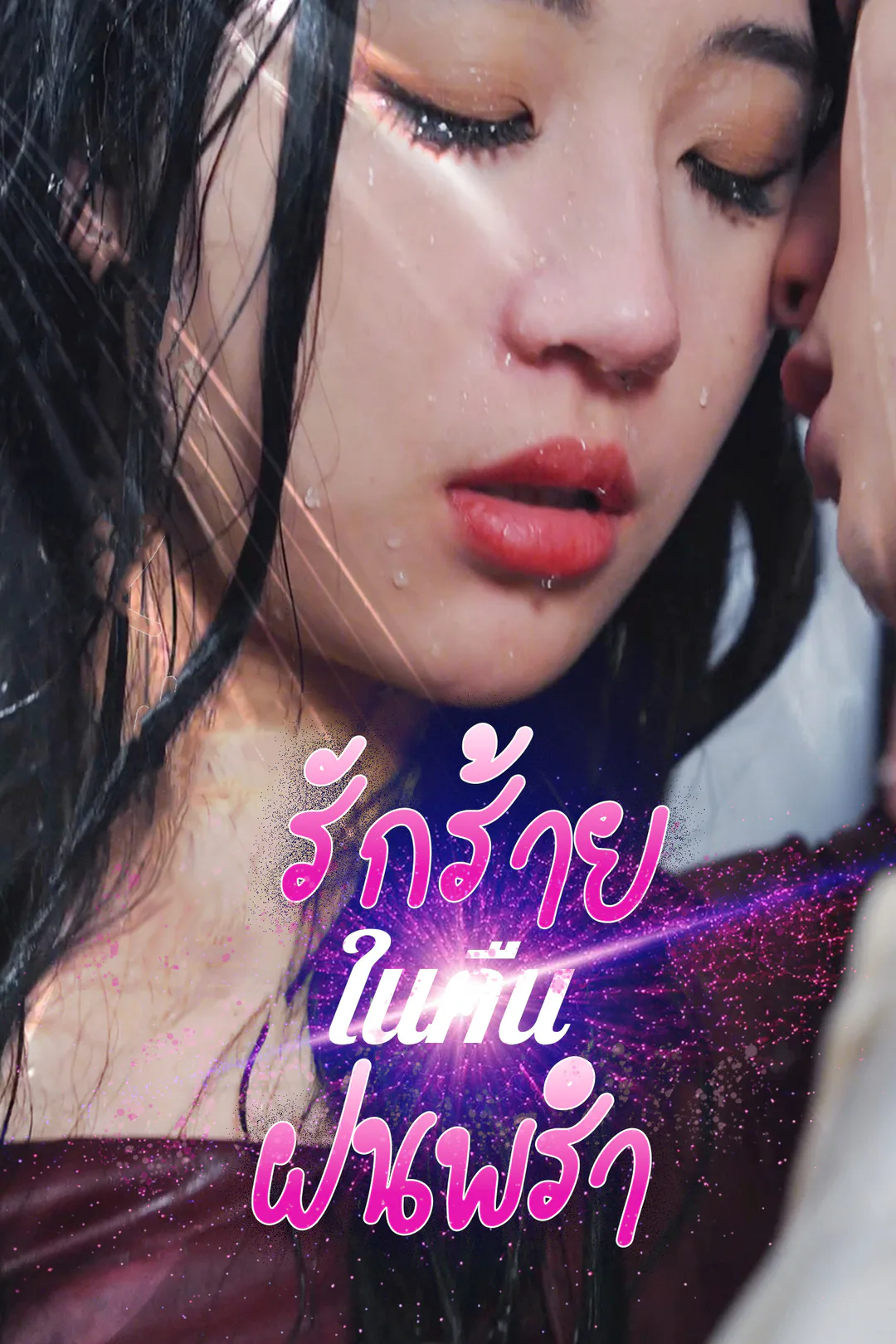 โปสเตอร์ รักร้ายในคืนฝนพรำ