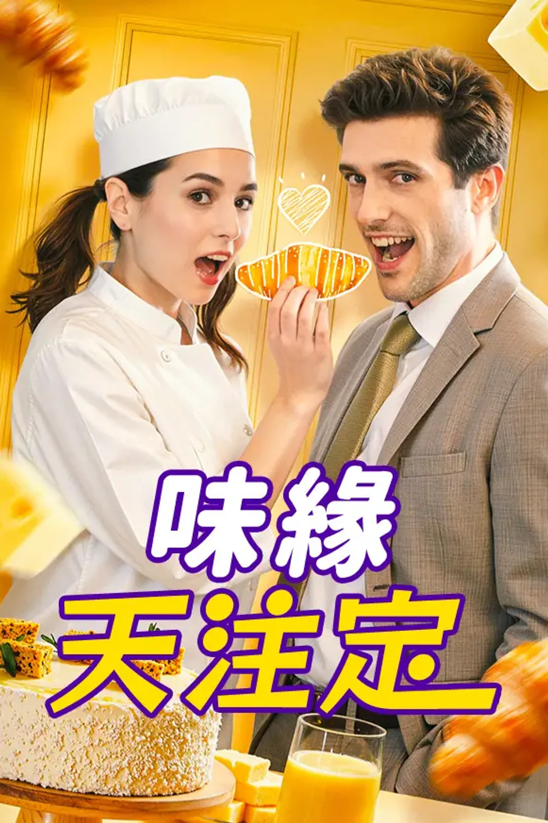 《味緣天注定》海報