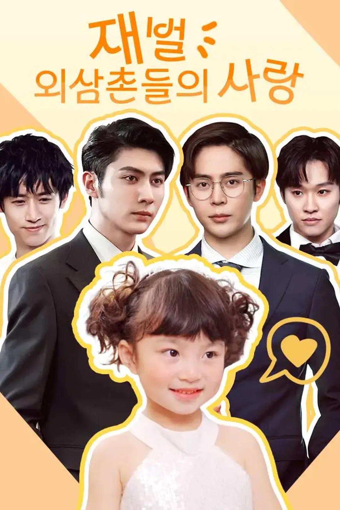 재벌 외삼촌들의 사랑 포스터