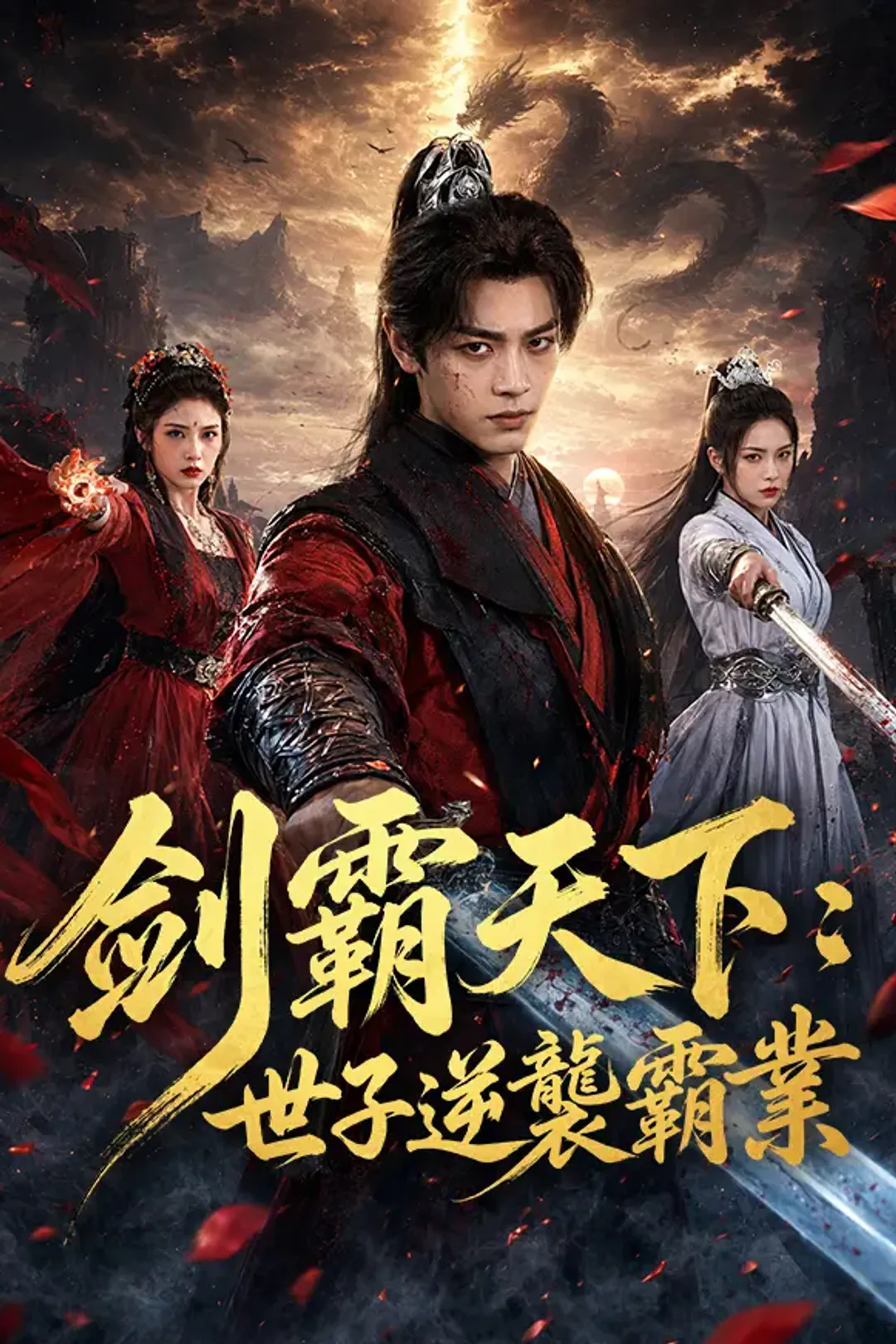 《劍霸天下：世子逆襲霸業》海報