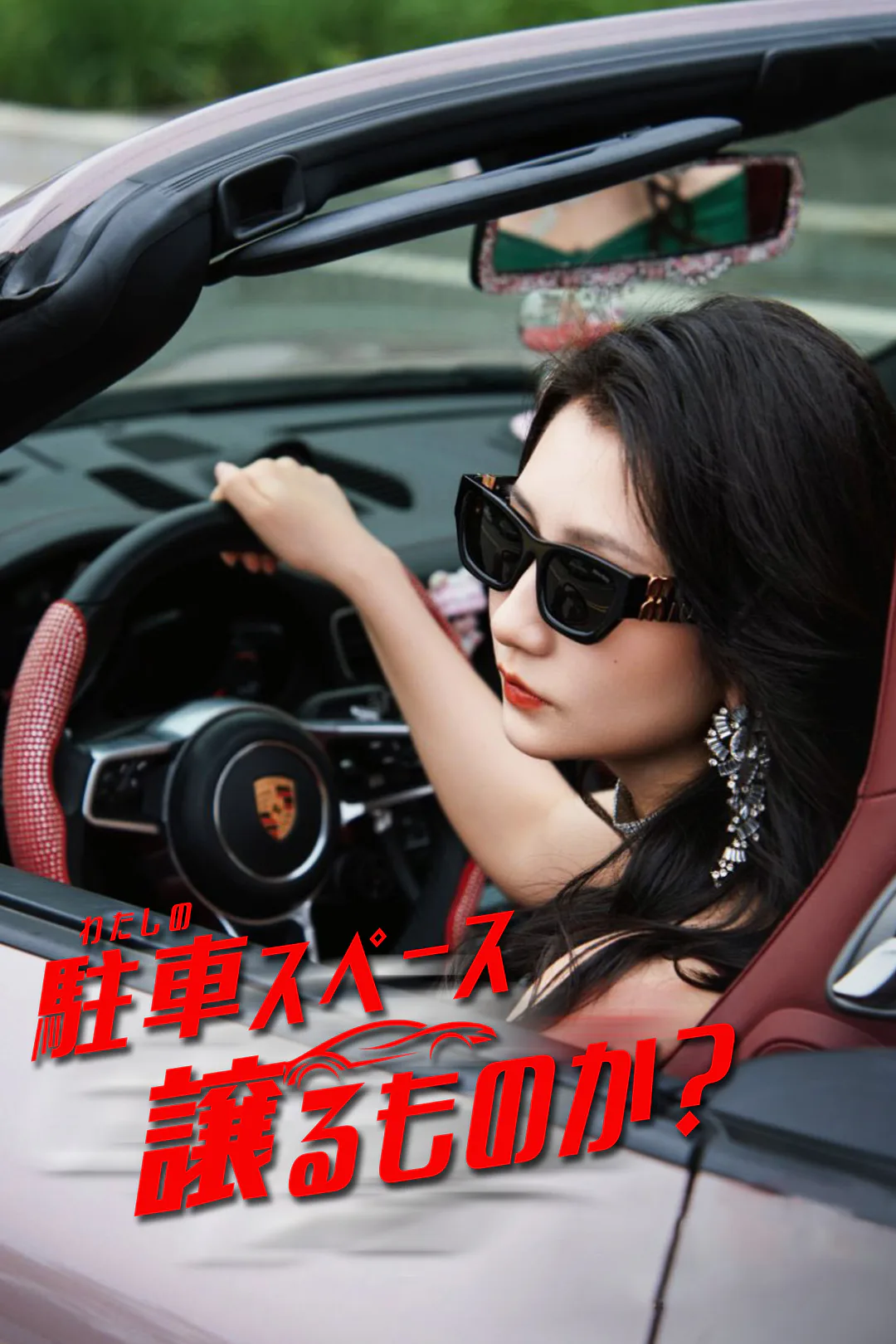 わたしの駐車スペース、譲るものか？のポスター