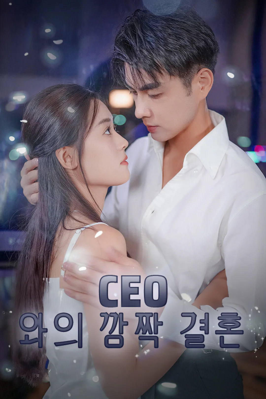 CEO와의 깜짝 결혼 포스터