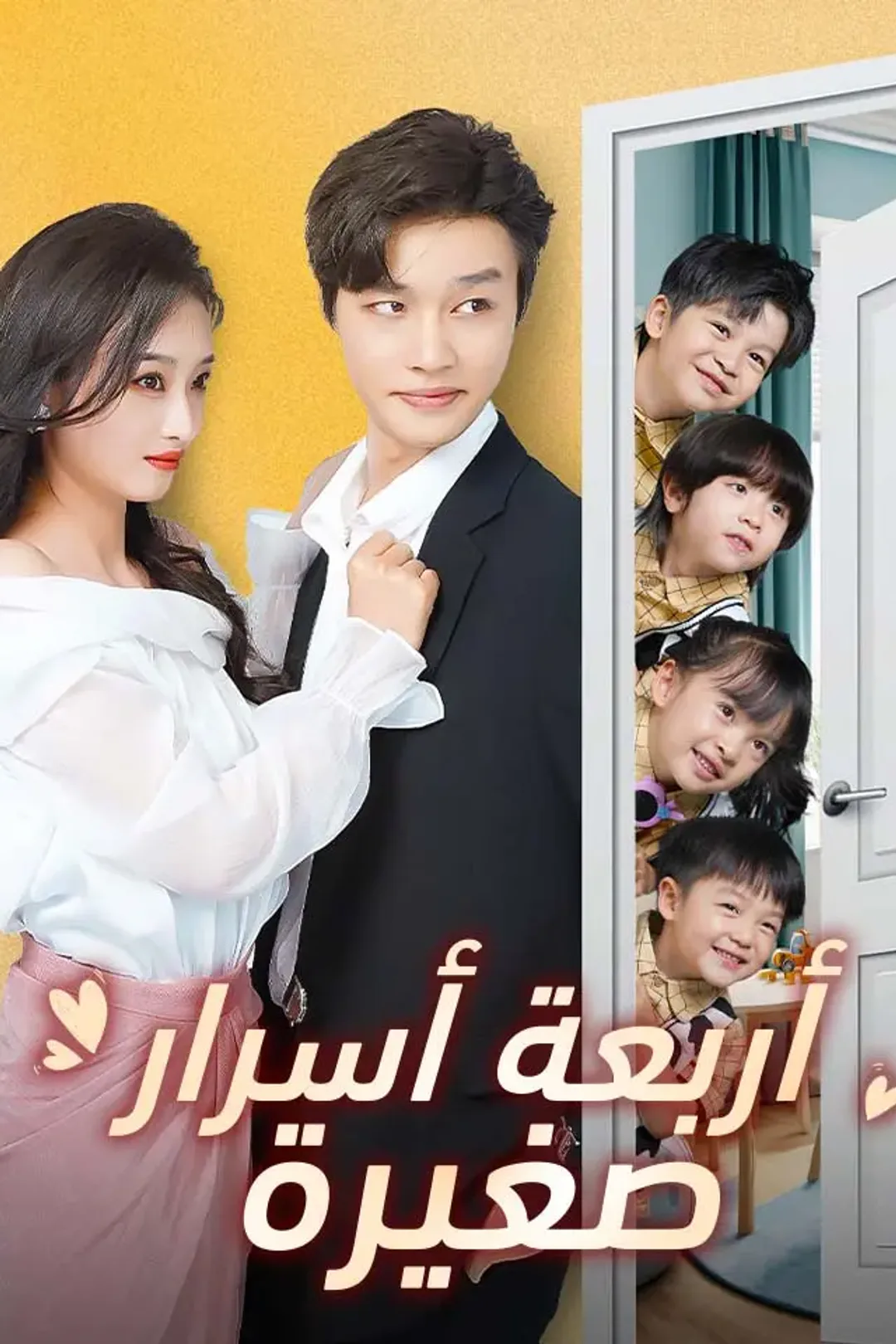 ملصق مسلسل «أربعة أسرار صغيرة»