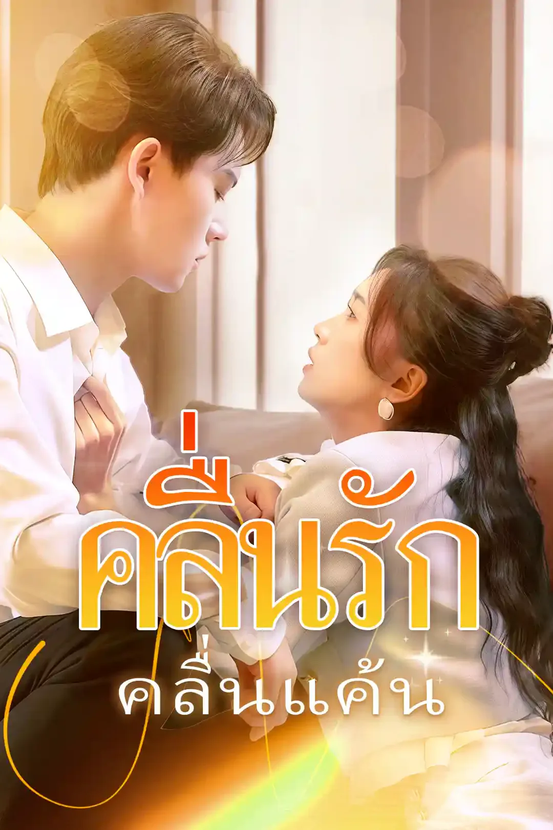 โปสเตอร์ คลื่นรักคลื่นแค้น