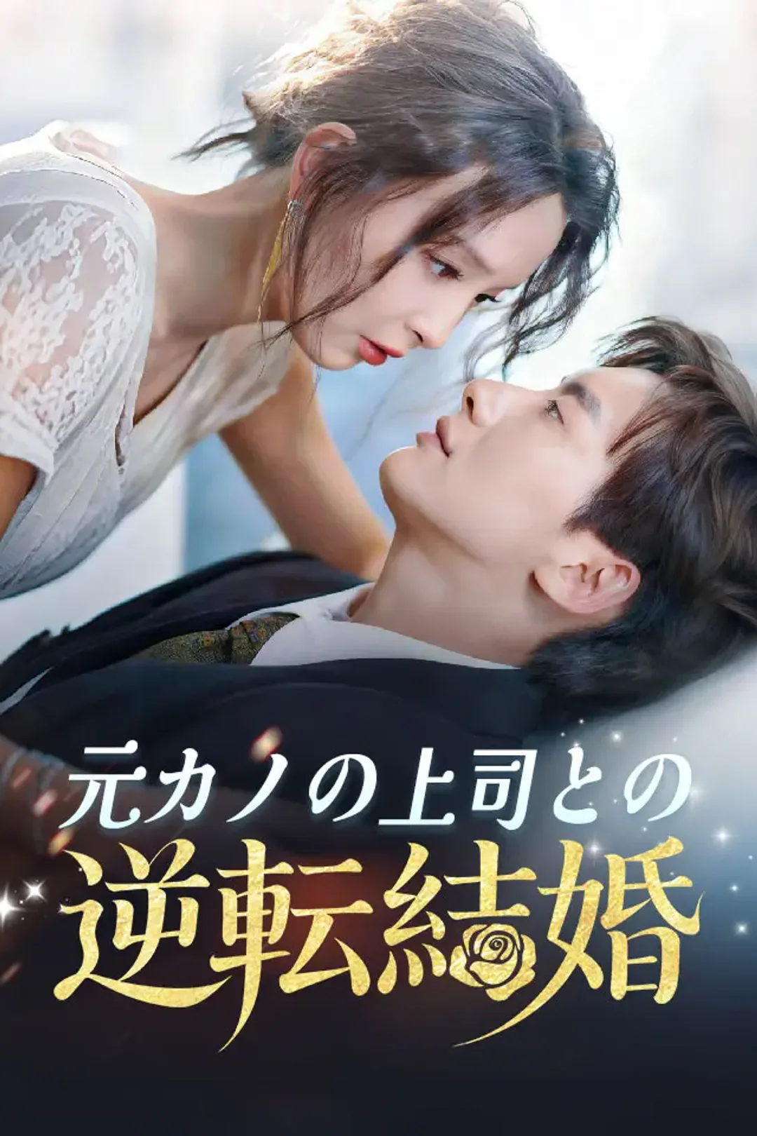 元カノの上司との逆転結婚のポスター