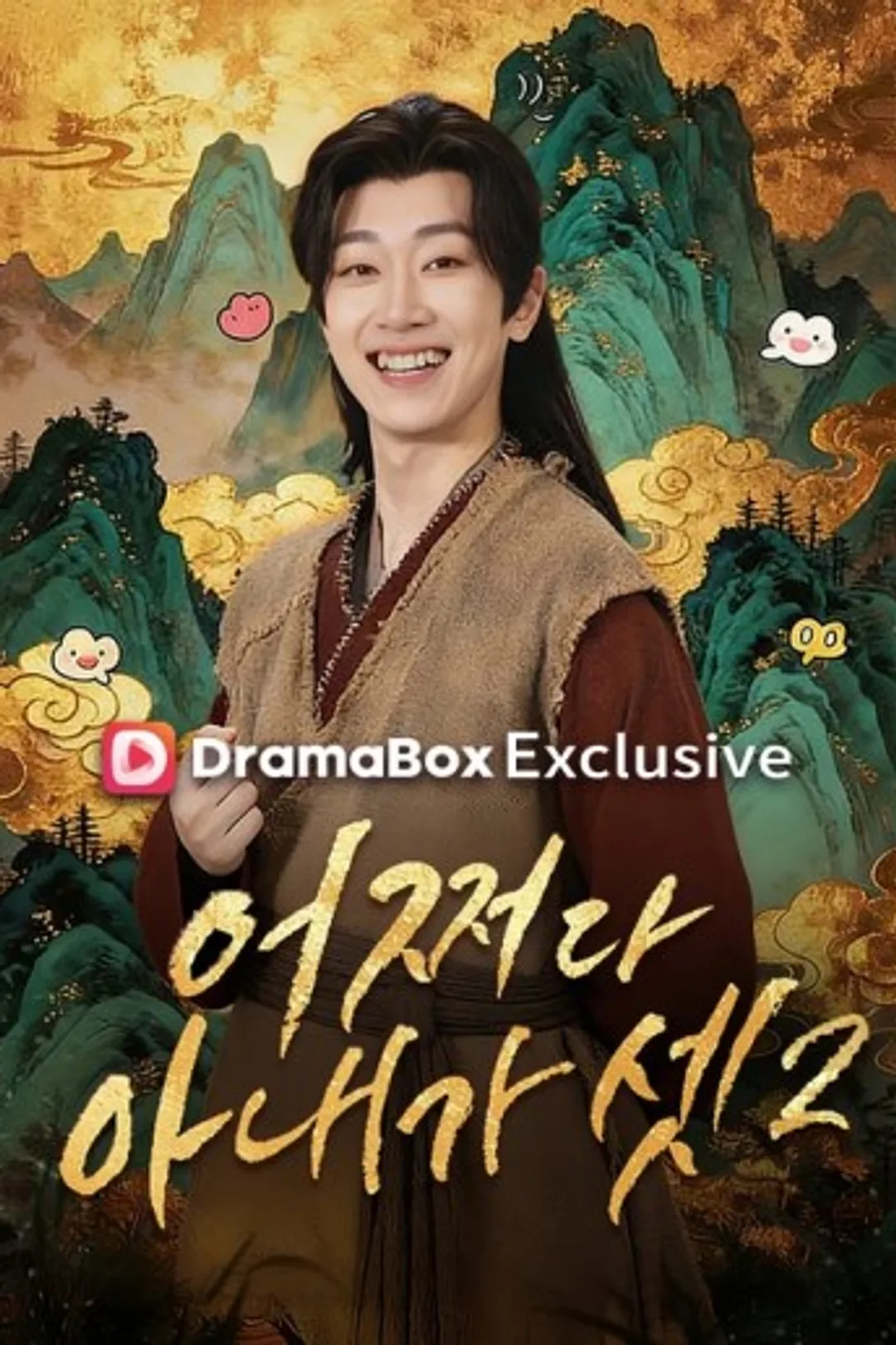 어쩌다 아내가 셋2 포스터