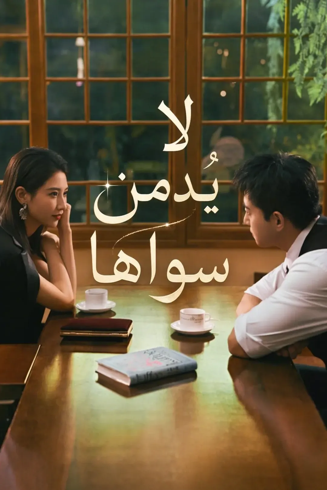 ملصق مسلسل «لا يُدمن سواها»