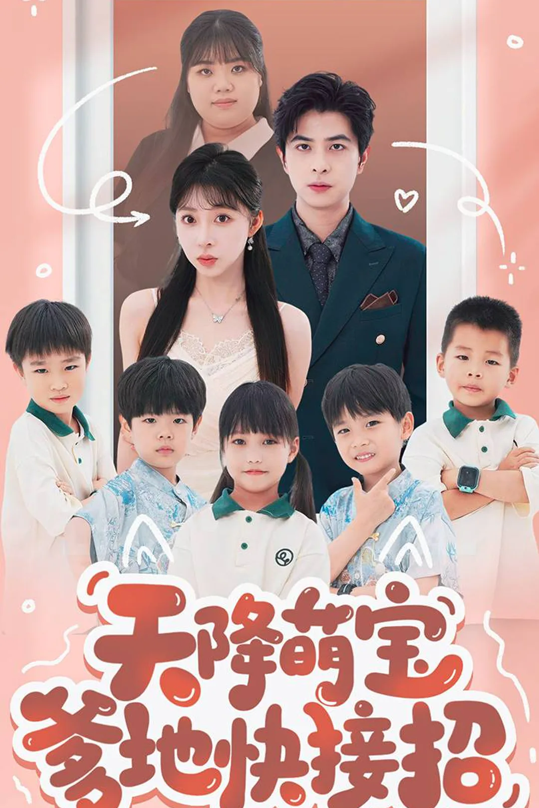 《天降五寶爹地快接招》海報