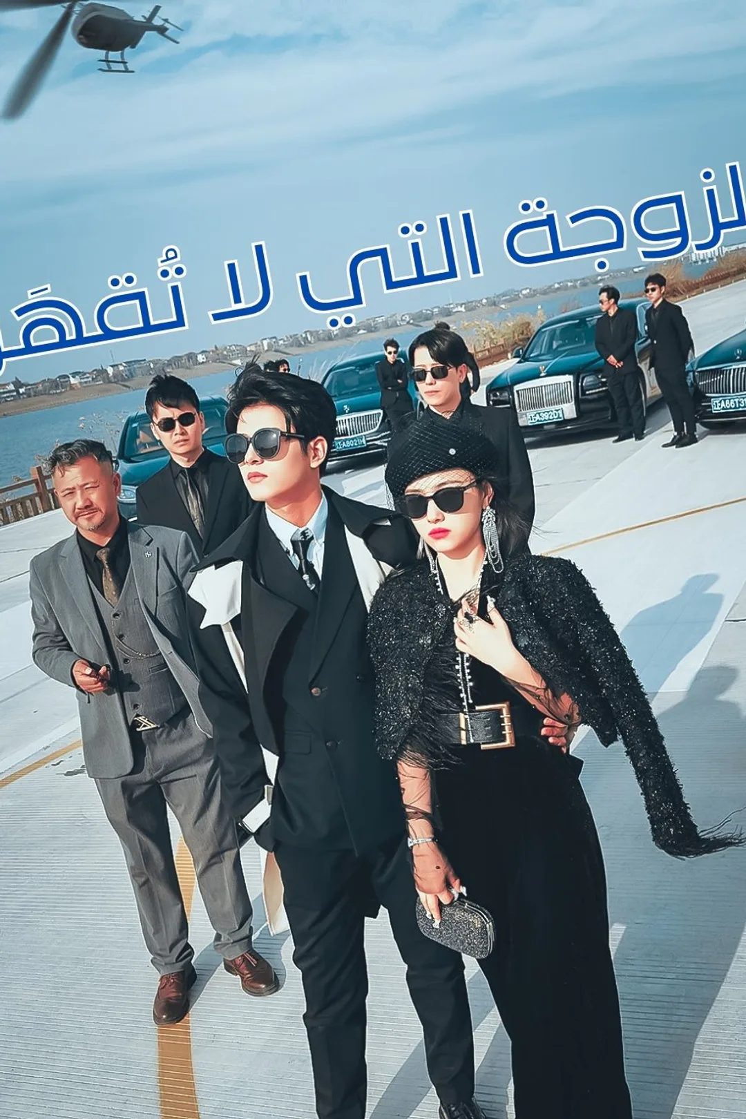 ملصق مسلسل «الزوجة التي لا تُقهَر»