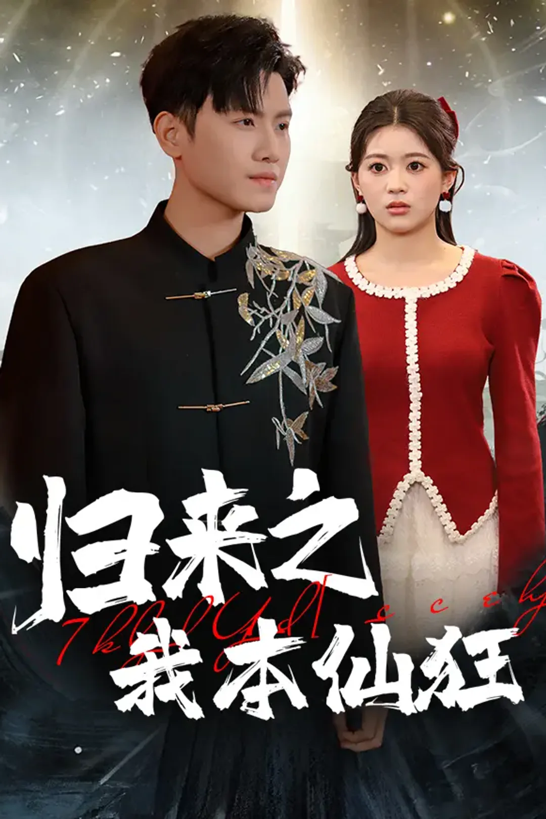 《归来之我本仙狂》海报