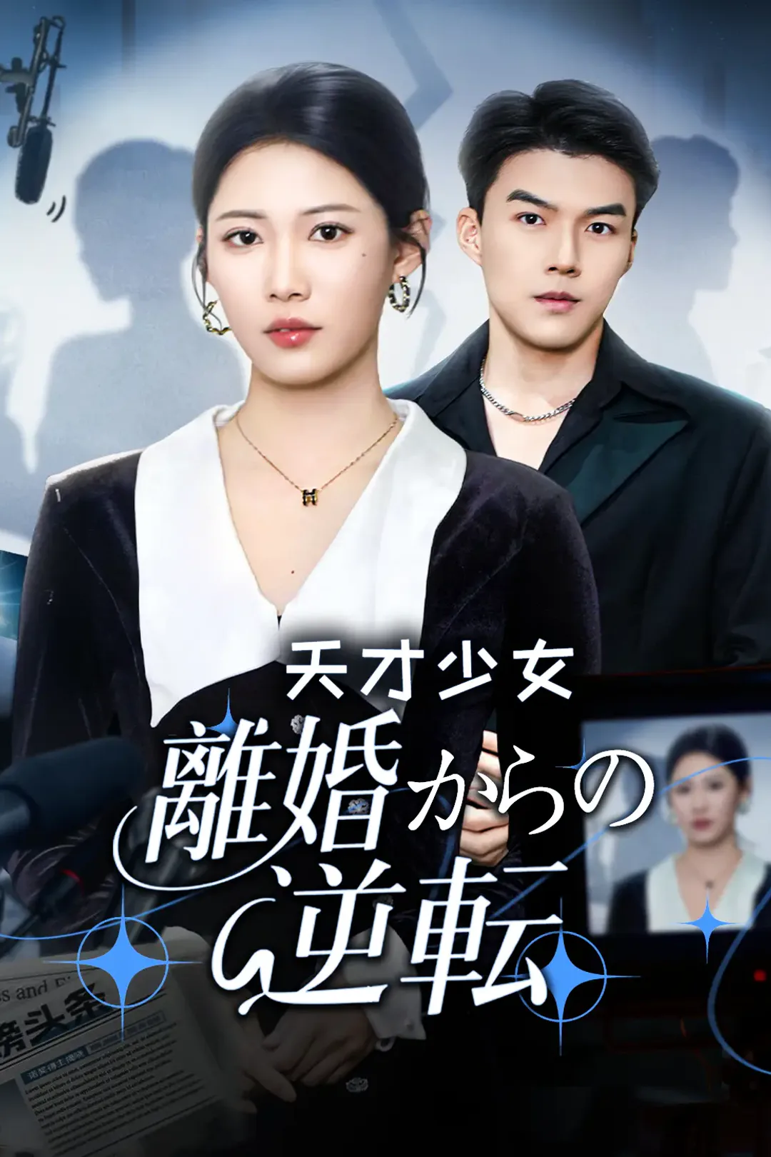 天才少女 離婚からの逆転のポスター