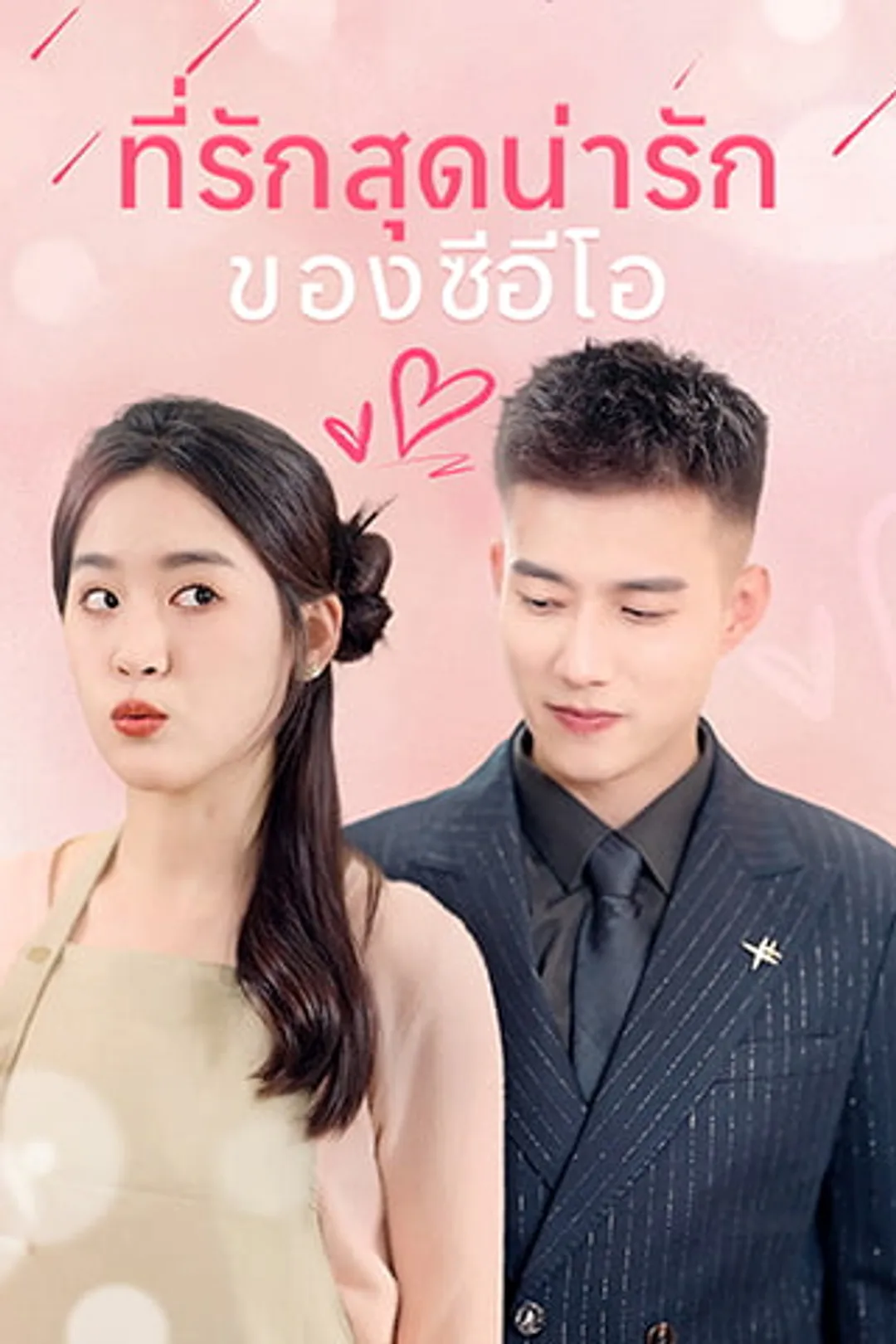 โปสเตอร์ ที่รักสุดน่ารักของซีอีโอ
