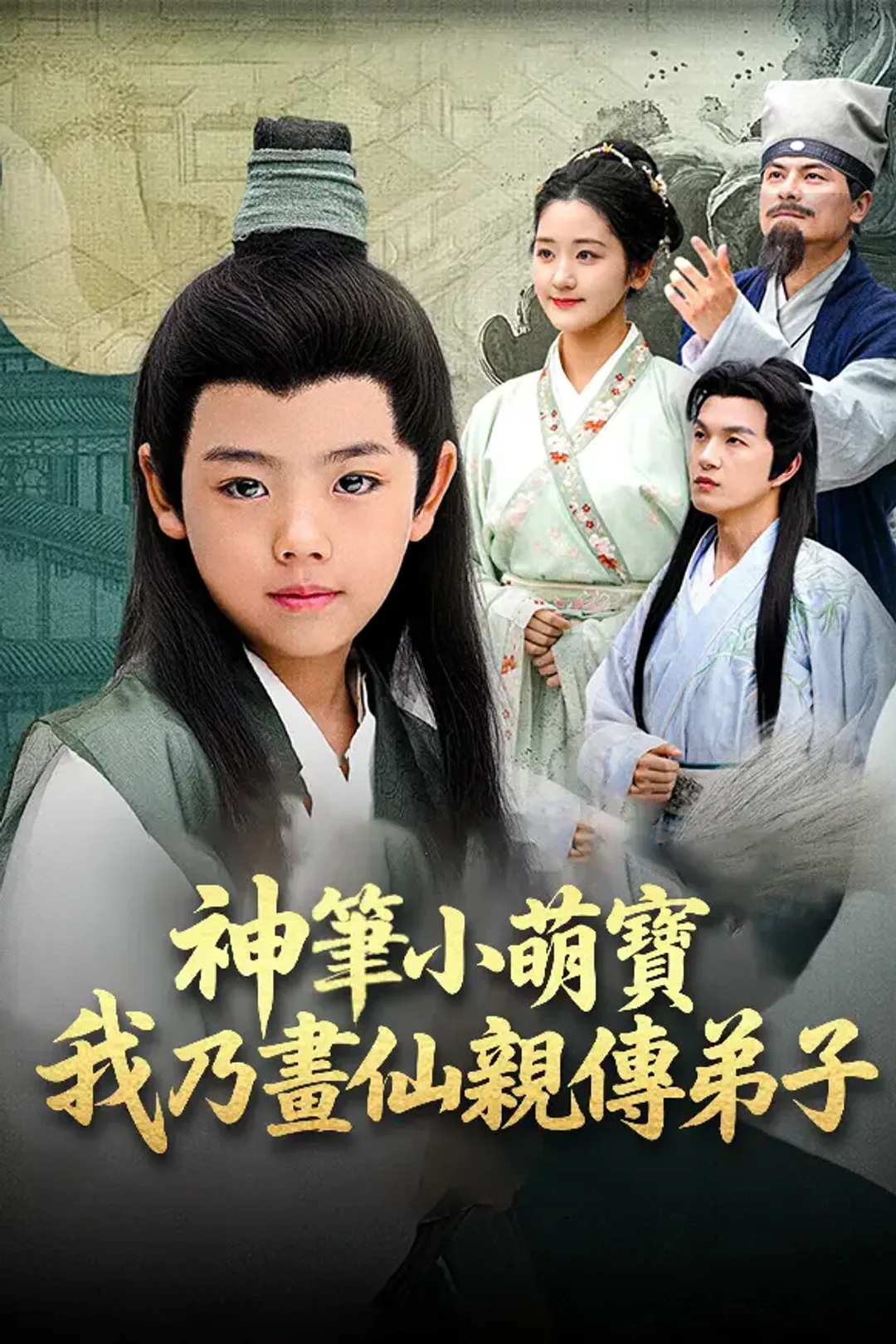 《神筆小萌寶，我乃畫仙親傳弟子》海報