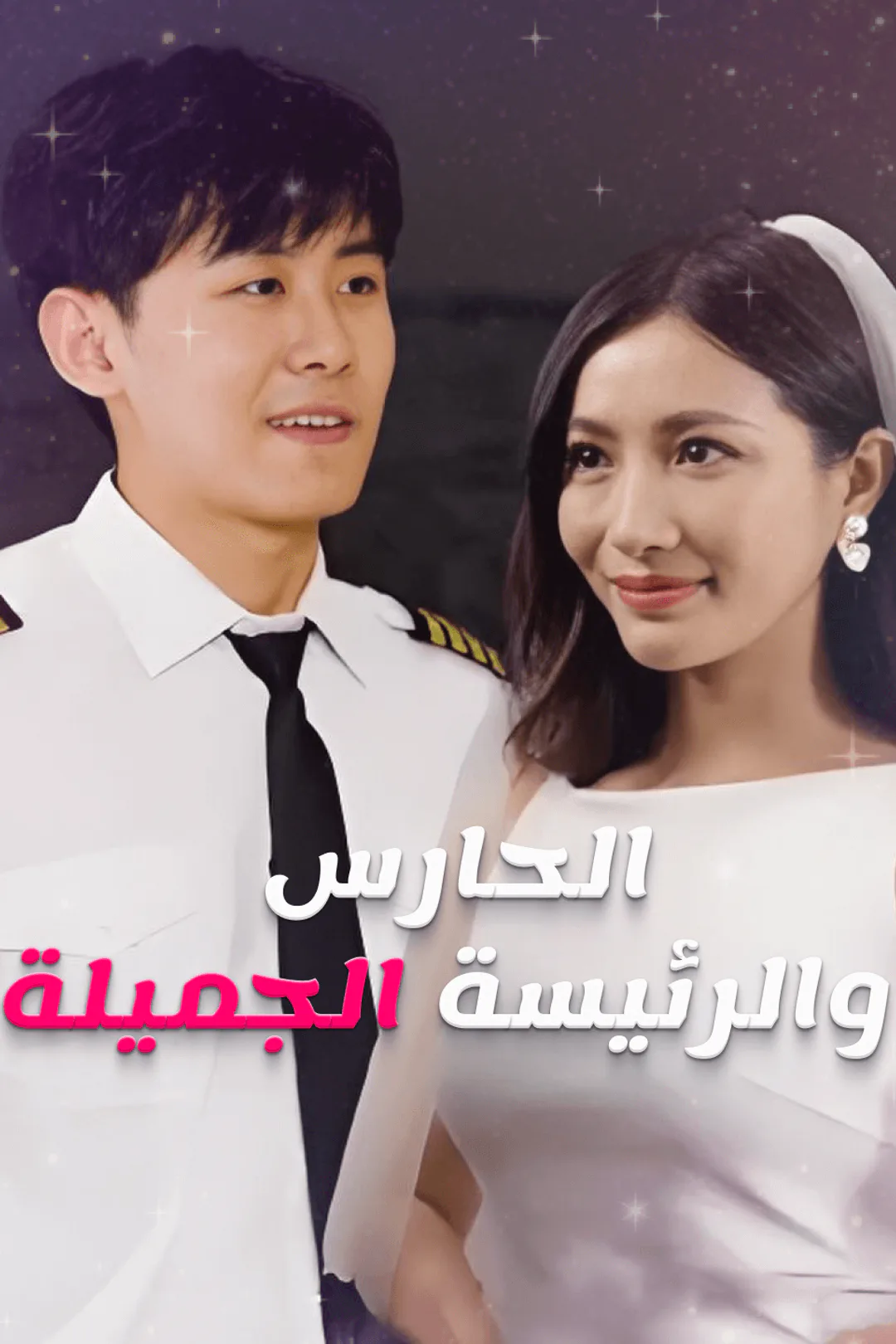 ملصق مسلسل «الحارس والرئيسة الجميلة»