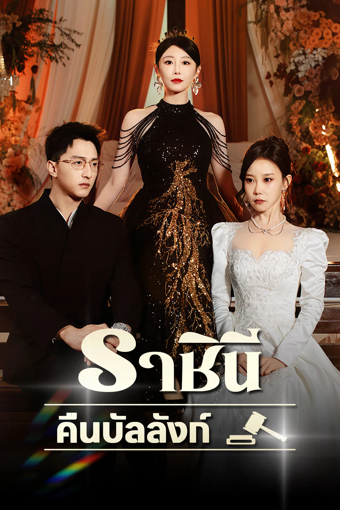 โปสเตอร์ ราชินีคืนบัลลังก์