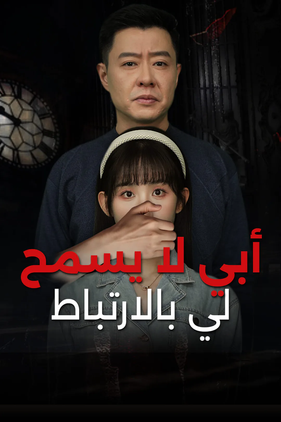 ملصق مسلسل «أبي لا يسمح لي بالارتباط»