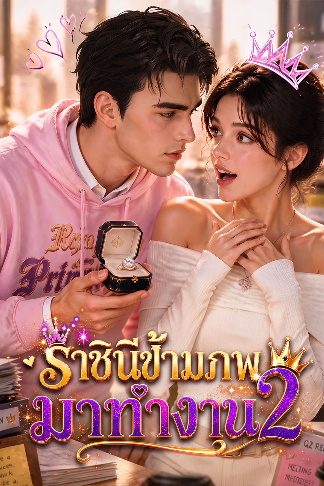 โปสเตอร์ ราชินีข้ามภพมาทำงาน 2（ฉบับพากย์ ）