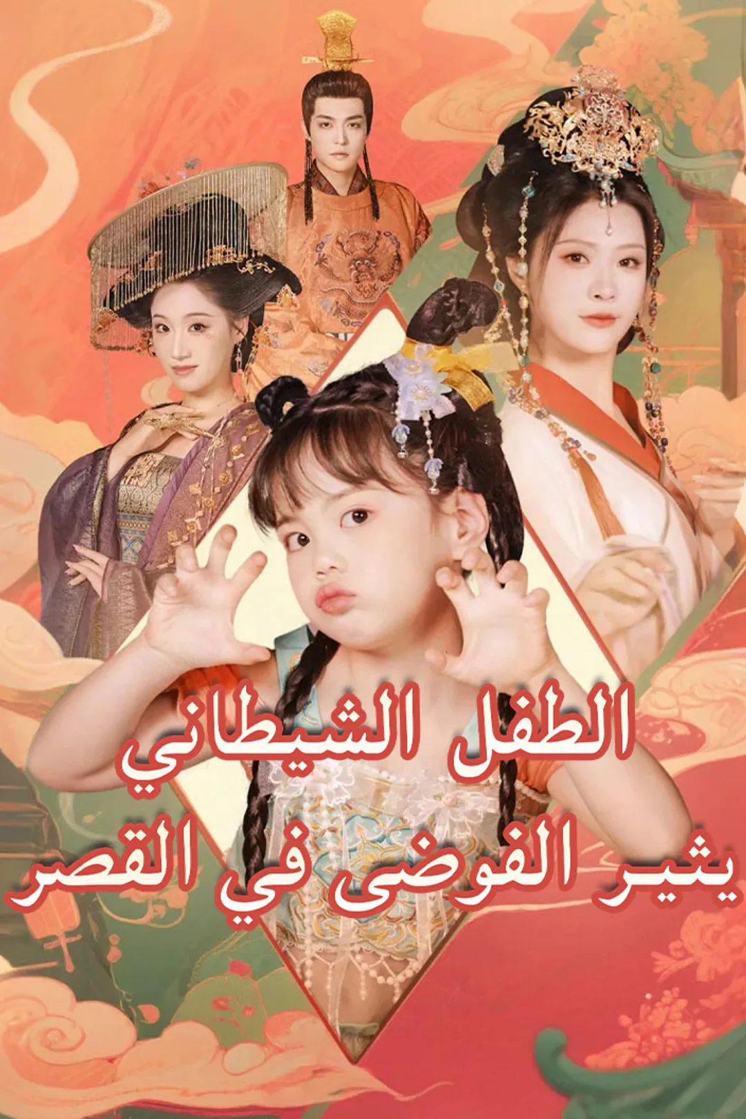 ملصق مسلسل «الطفل الشيطاني يثير الفوضى في القصر»