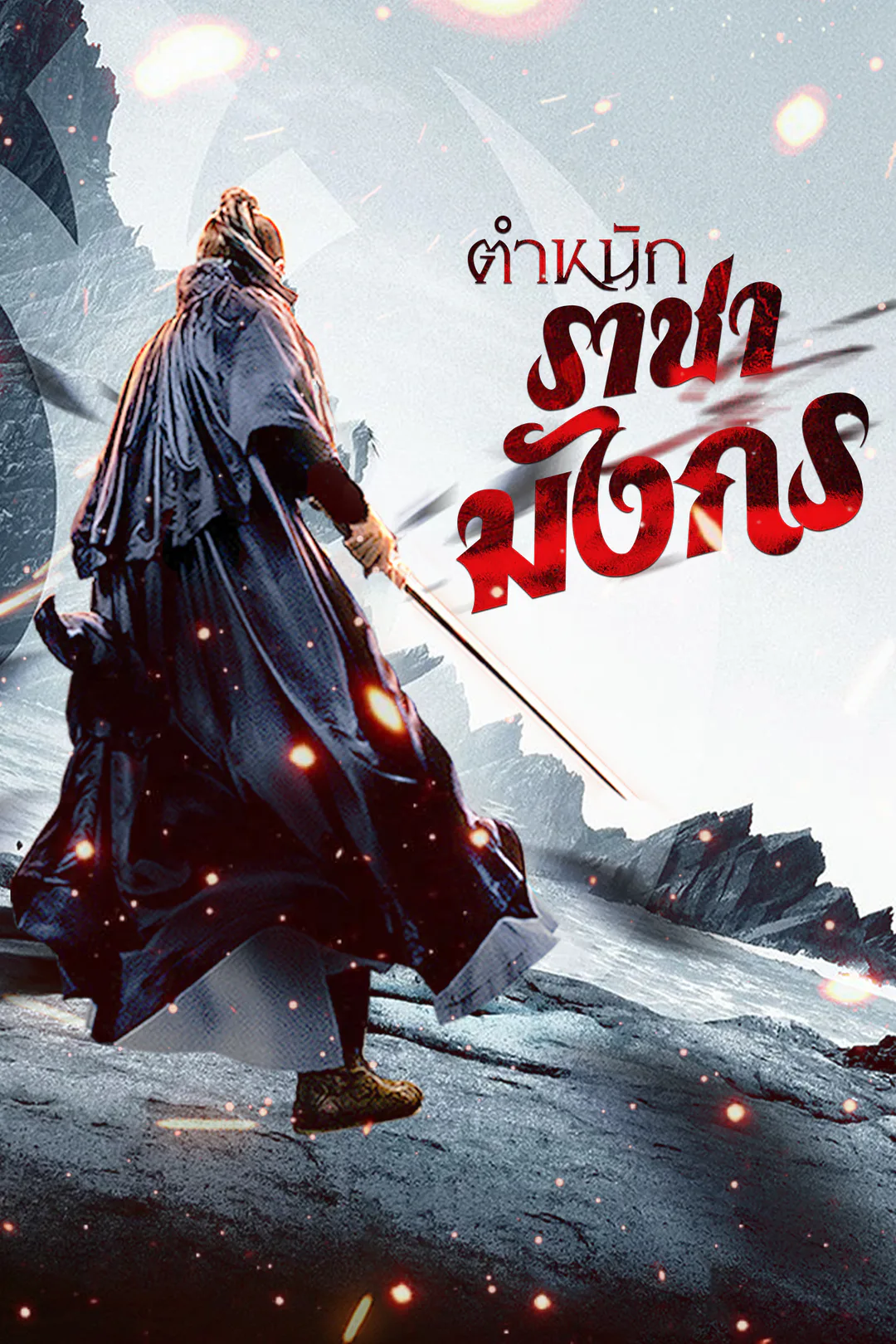 โปสเตอร์ ตำหนักราชามังกร