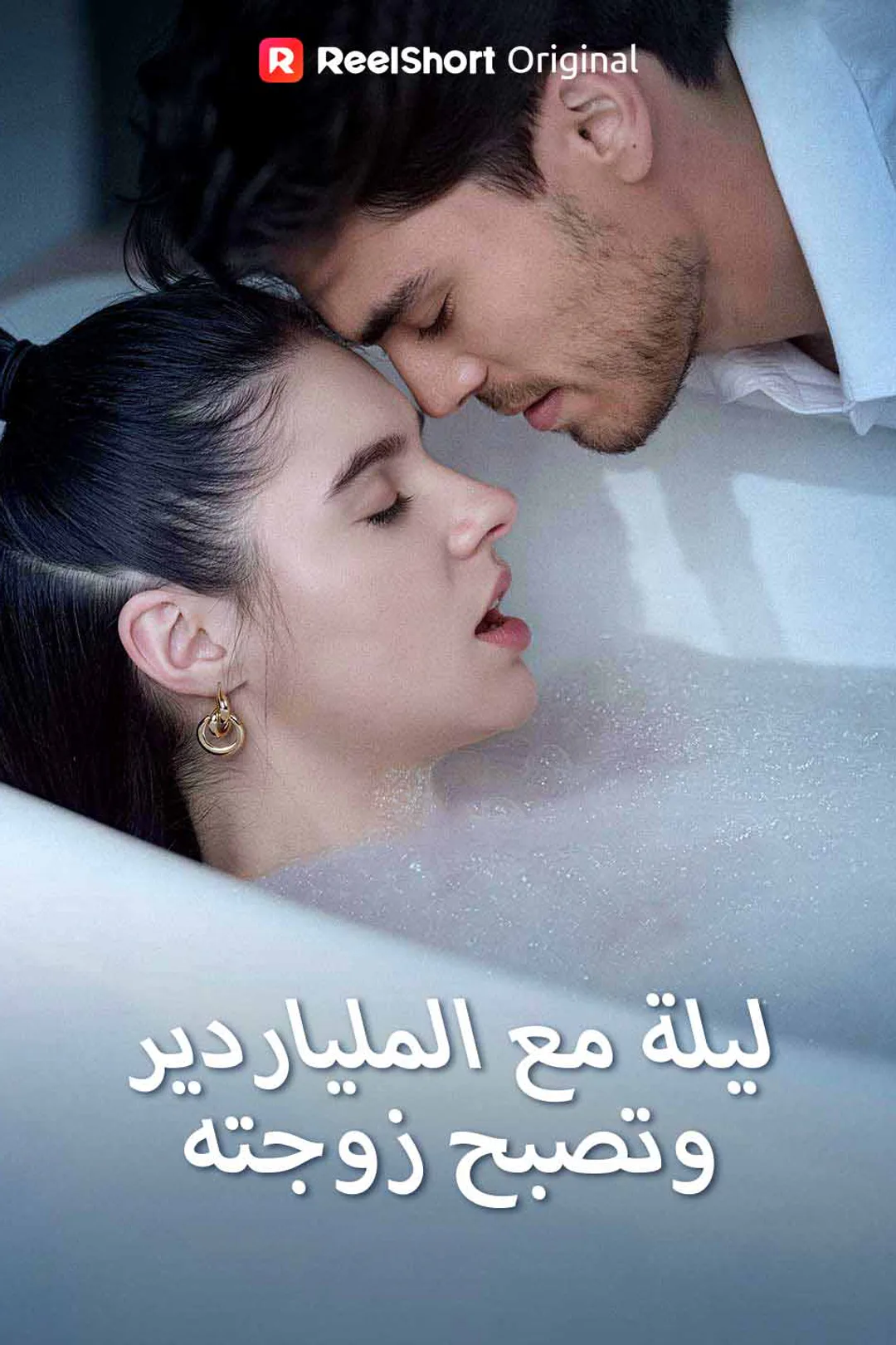 ملصق مسلسل «ليلة مع الملياردير، وتصبح زوجته»