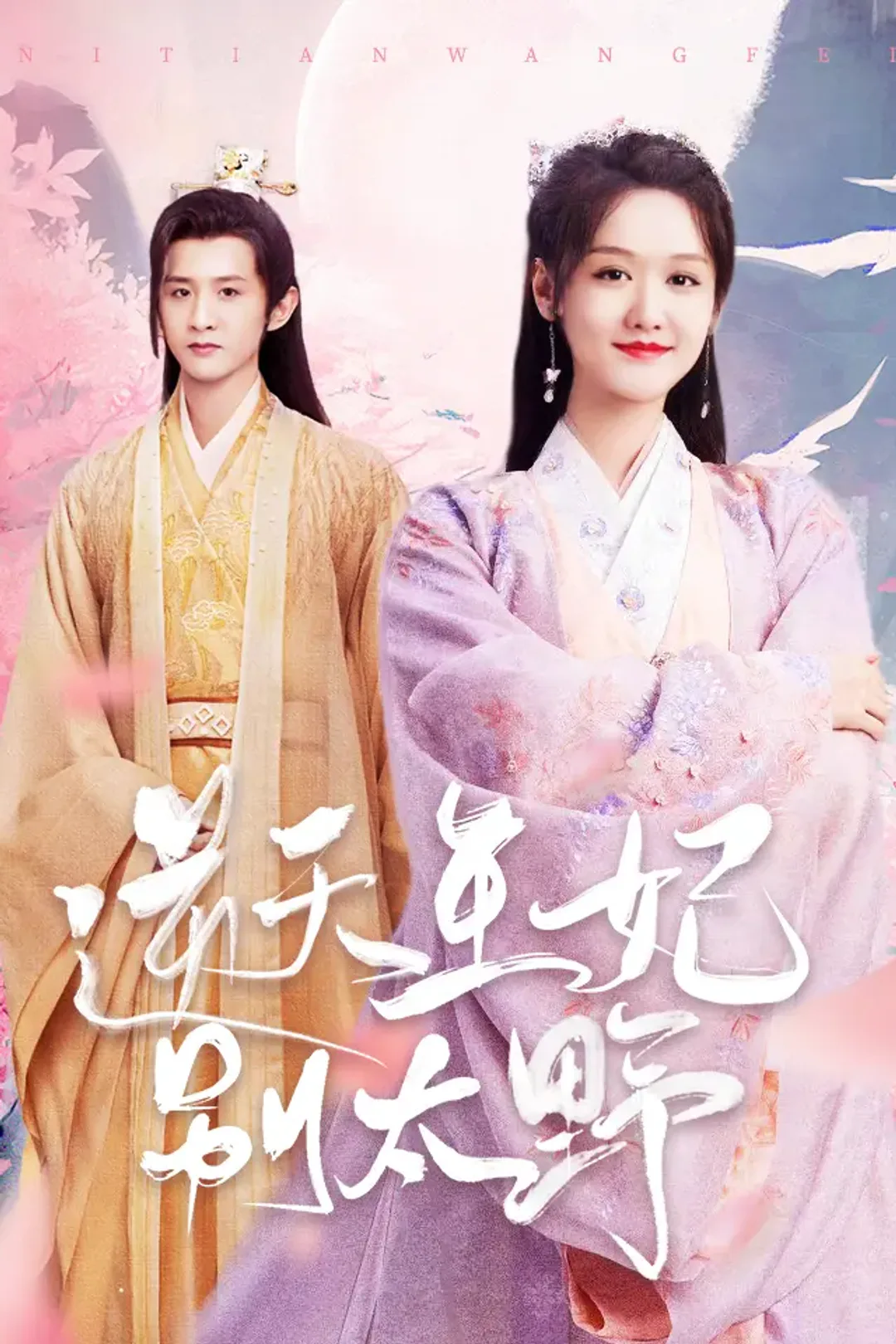 《逆天王妃别太野》海报