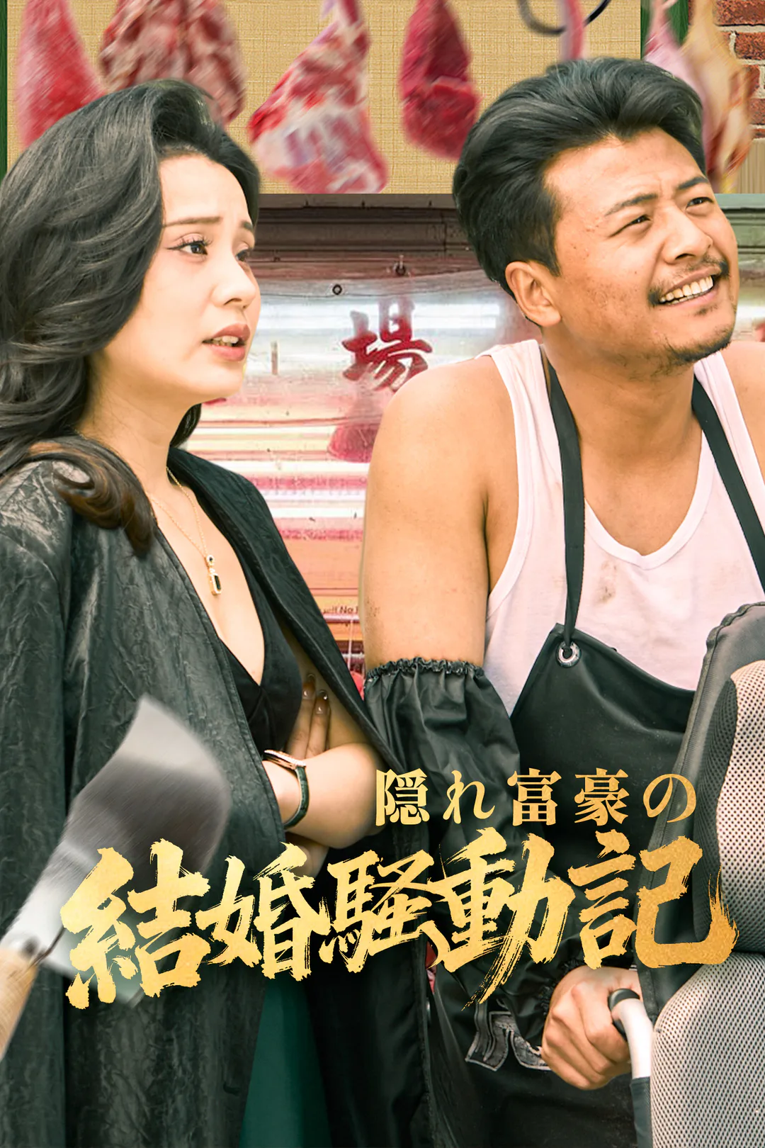 隠れ富豪の結婚騒動記のポスター