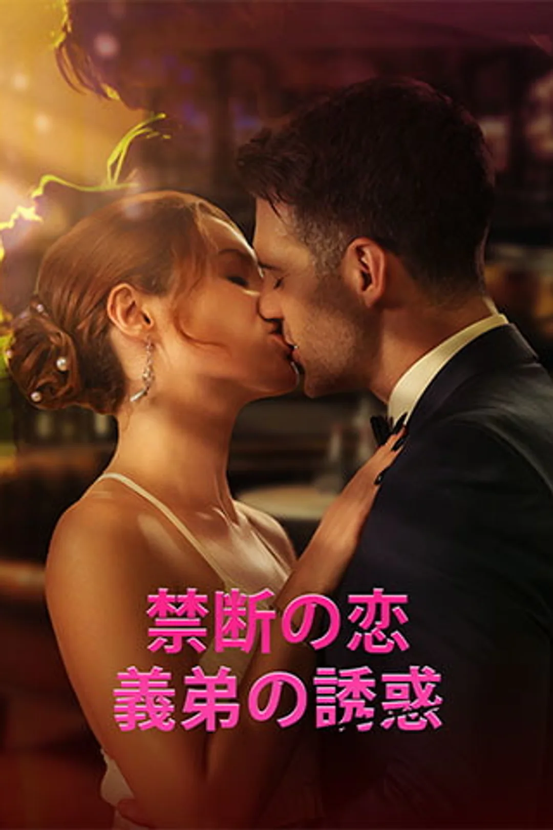 禁断の恋：義弟の誘惑のポスター