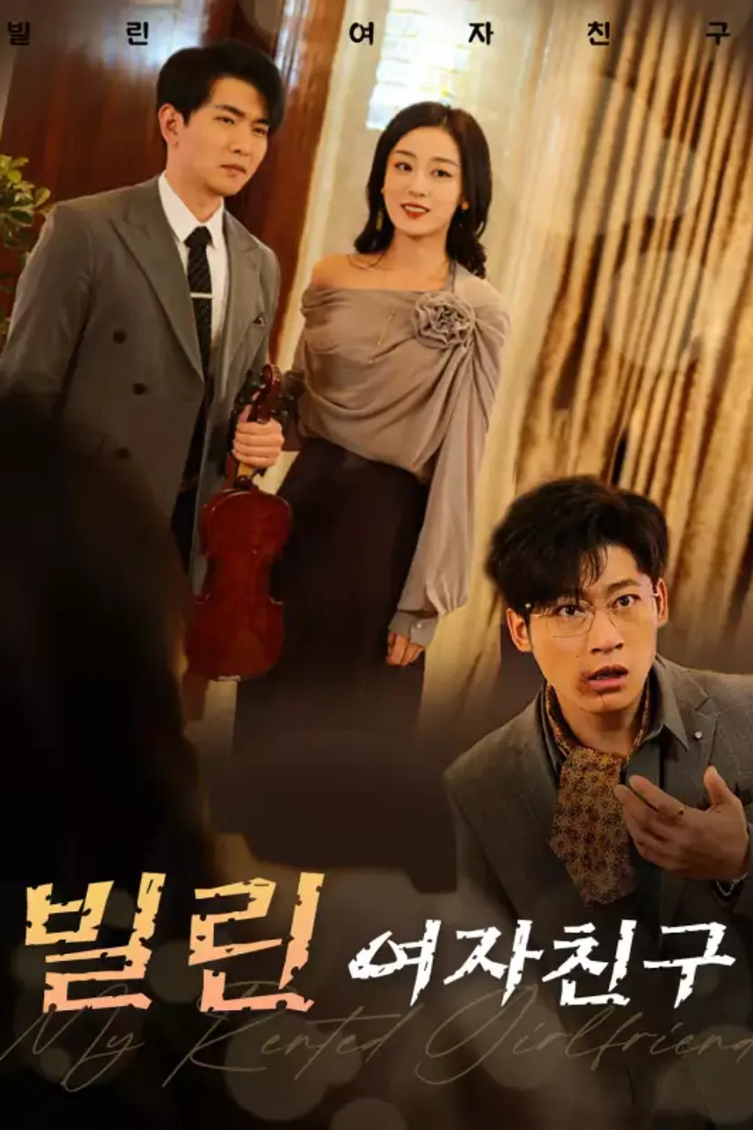 빌린 여자친구 포스터