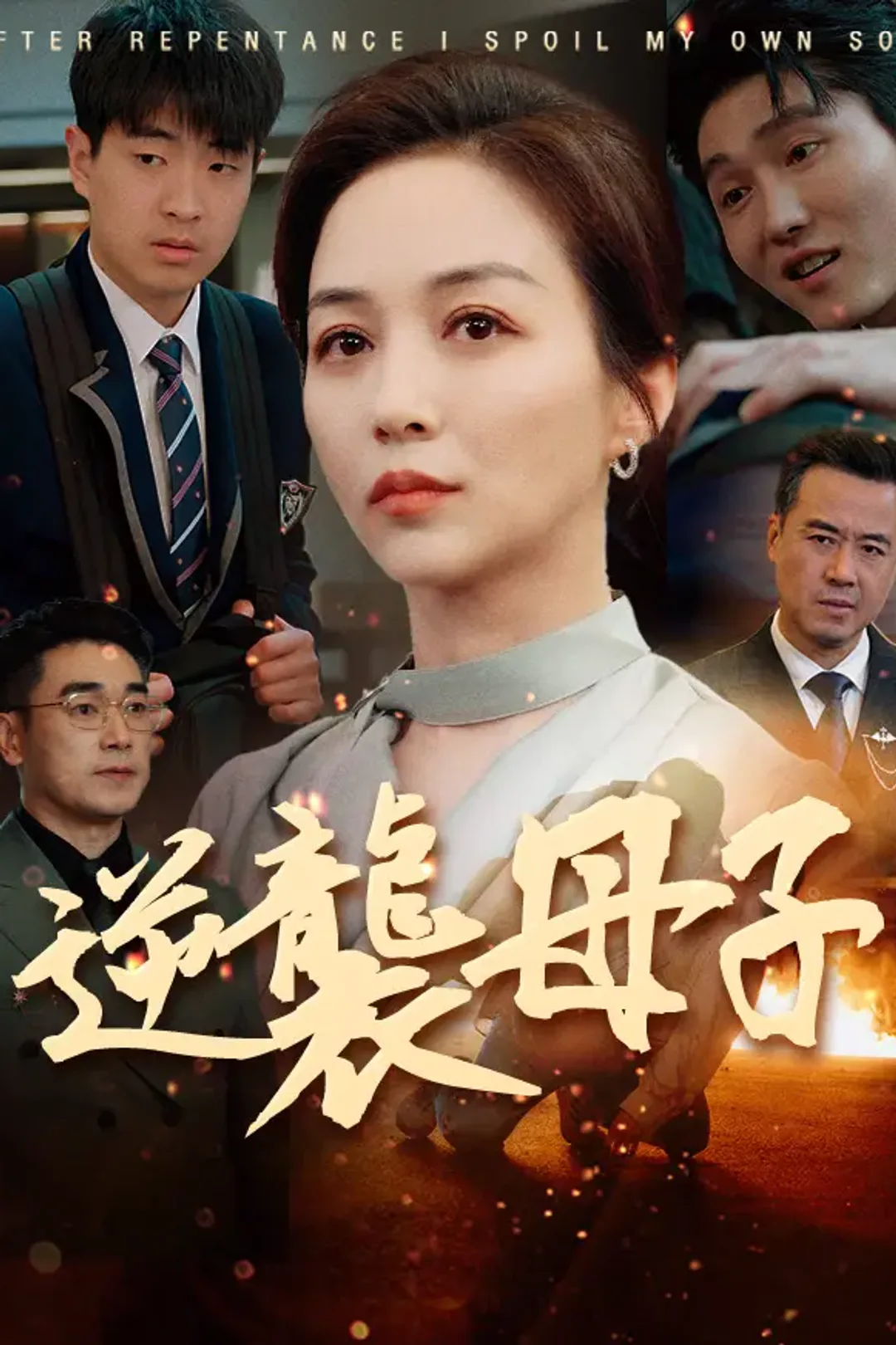 《逆襲母子》海報