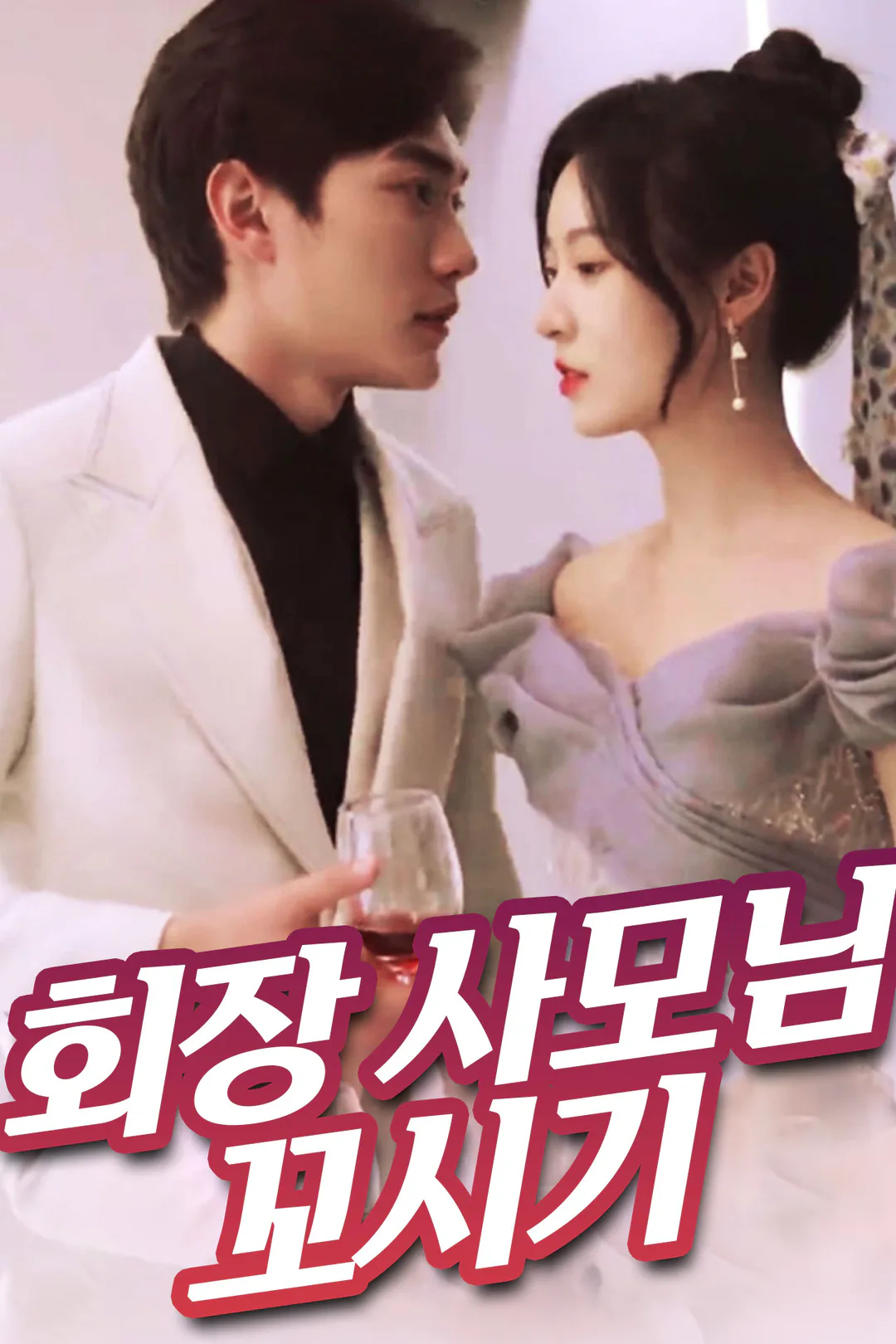 회장 사모님 꼬시기 포스터