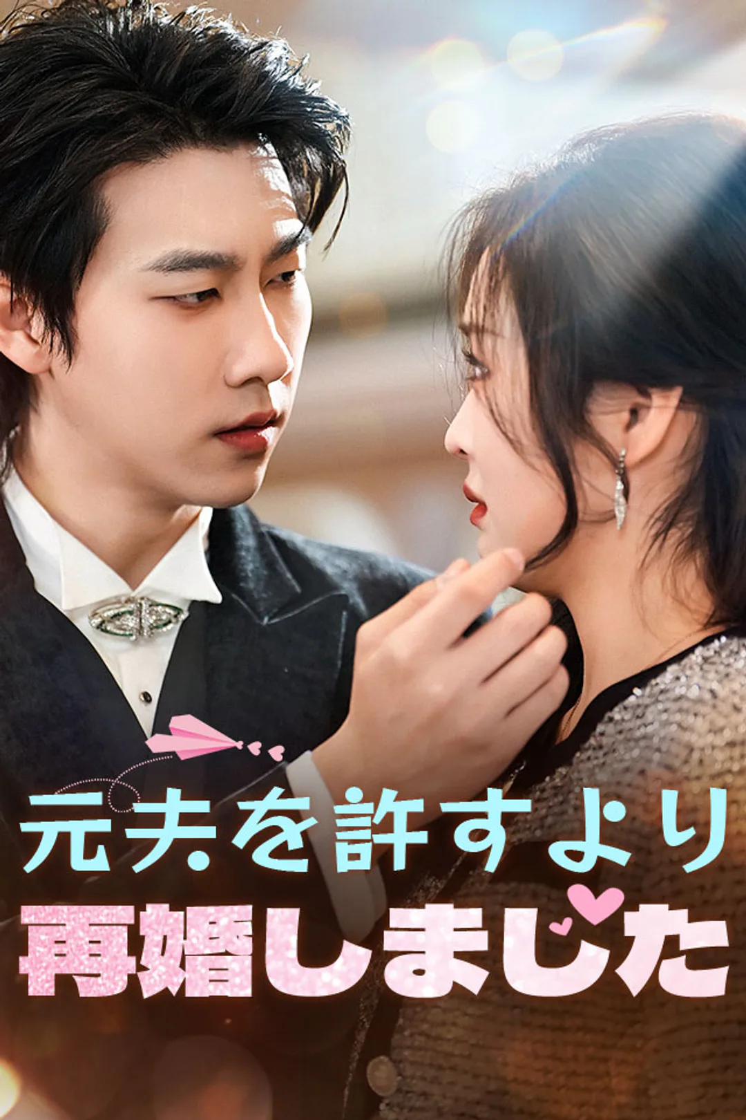 元夫を許すより、再婚しましたのポスター