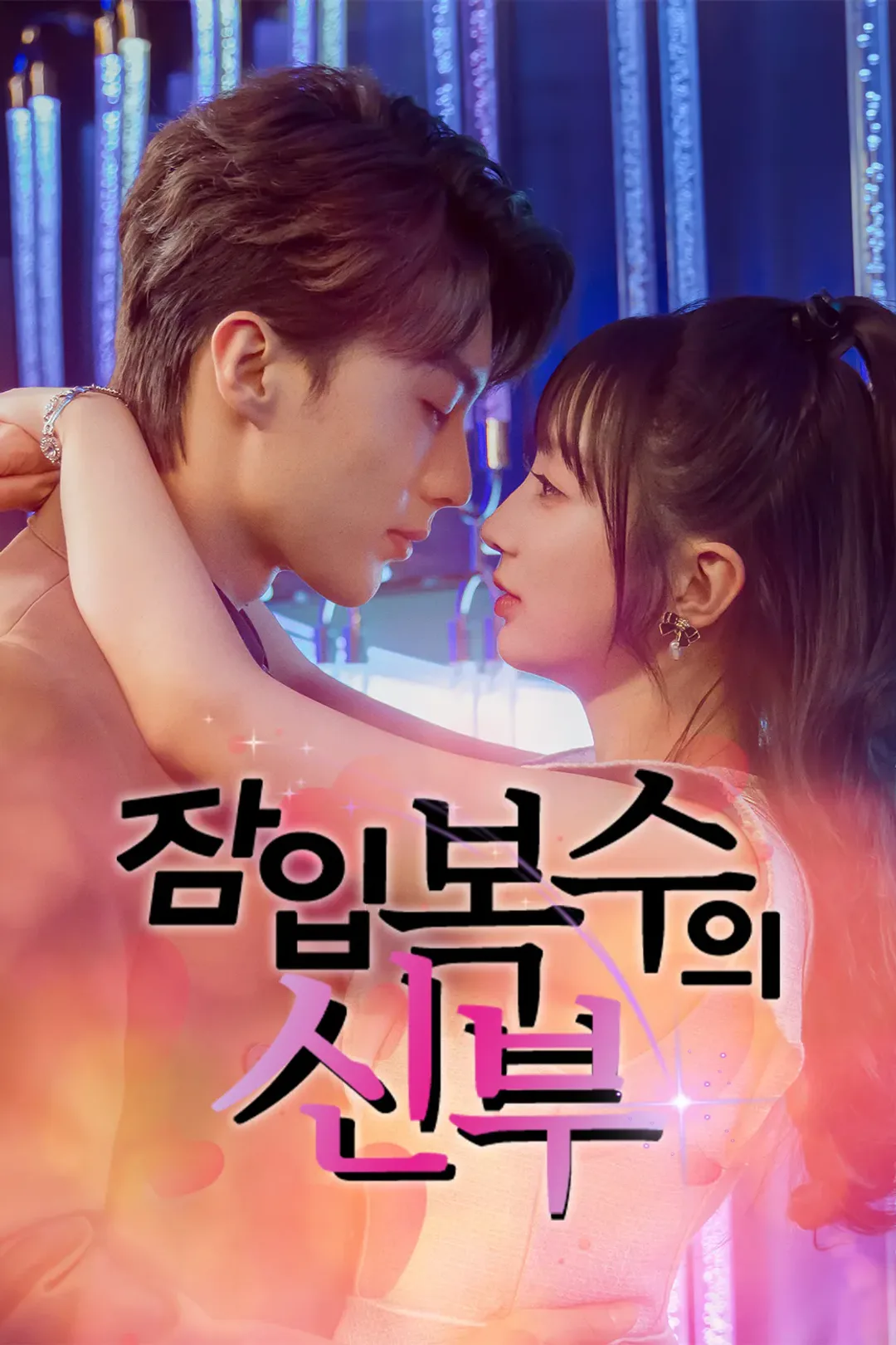 잠입 복수의 신부 포스터