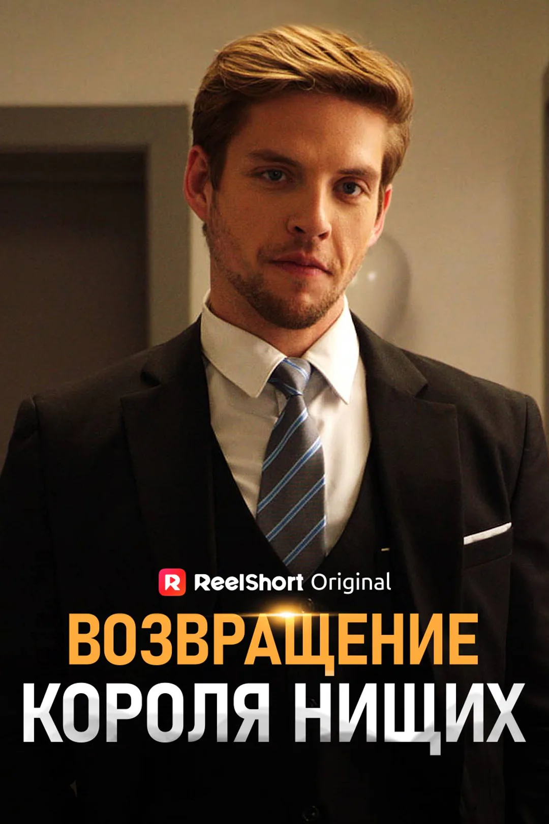 Постер сериала «Возвращение Короля Нищих»
