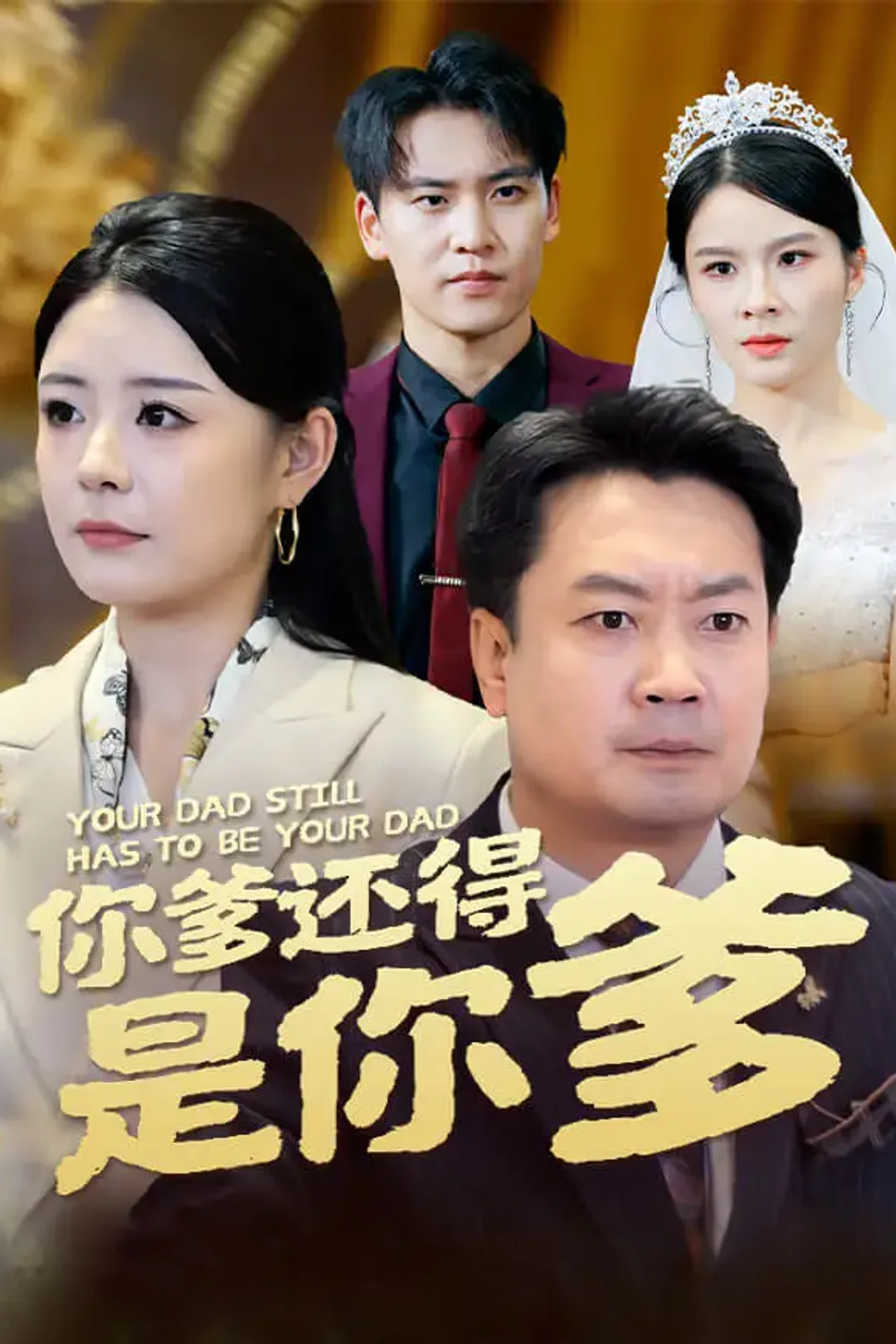 《你爹还得是你爹》海报
