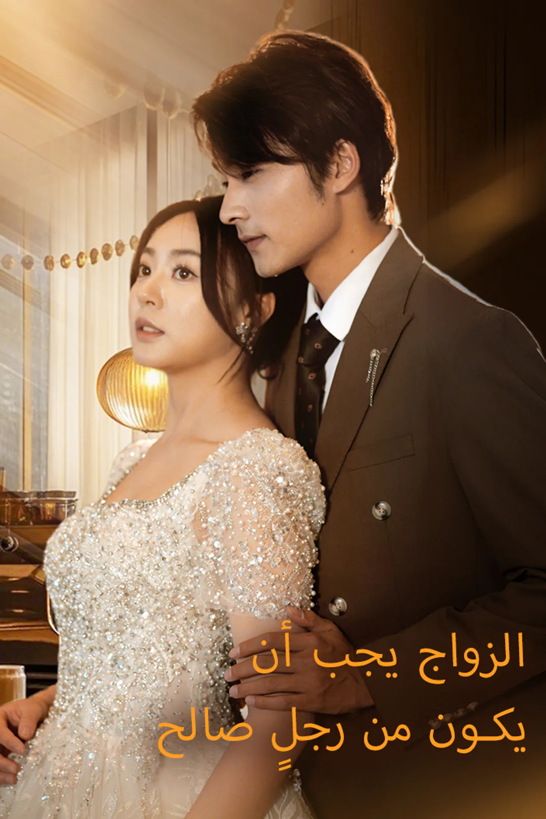 ملصق مسلسل «الزواج يجب أن يكون من رجلٍ صالح»