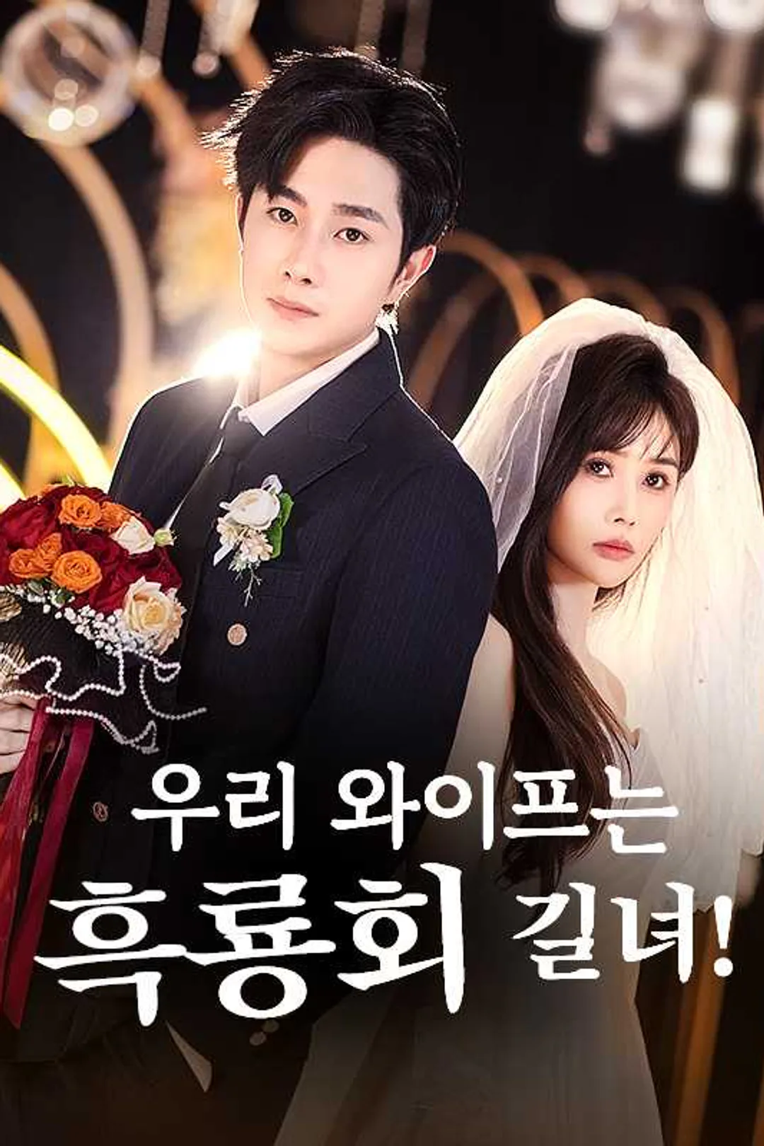 우리 와이프는 흑룡회 길녀! 포스터