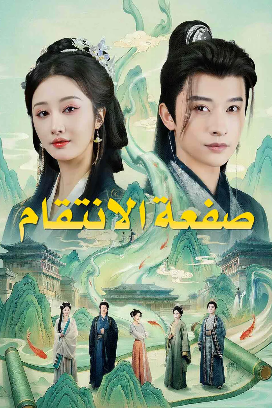 ملصق مسلسل «صفعة الانتقام»