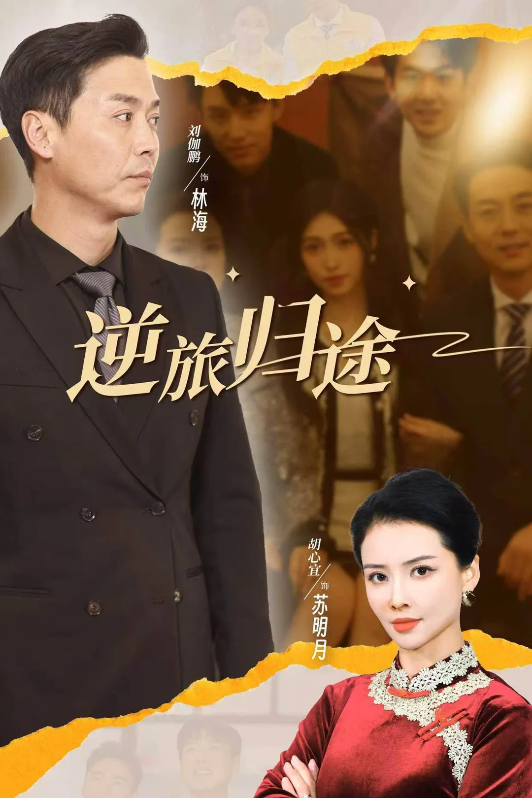《逆旅归途》海报