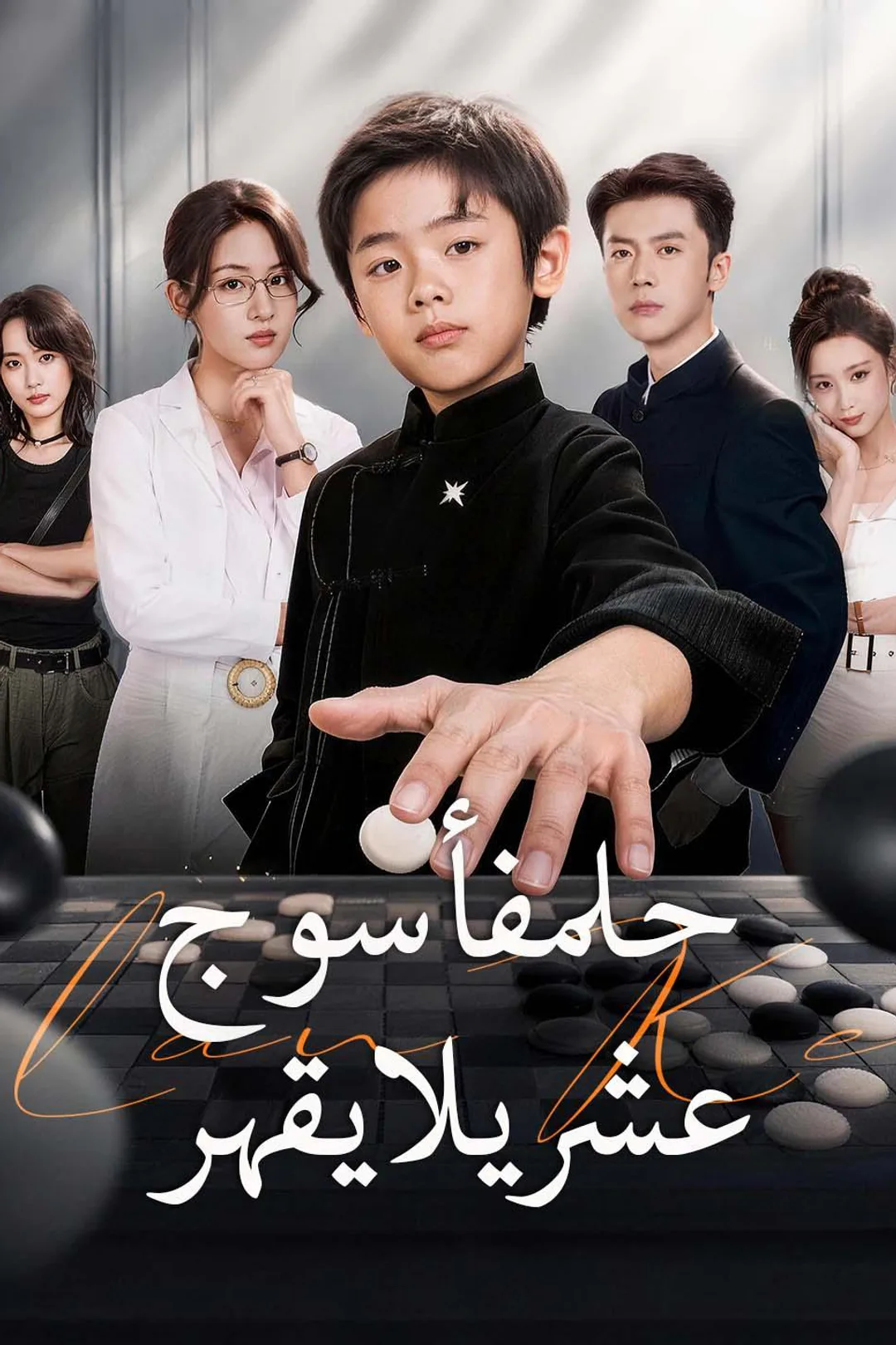 ملصق مسلسل «حلمفأسوجدعشريلايقهر»