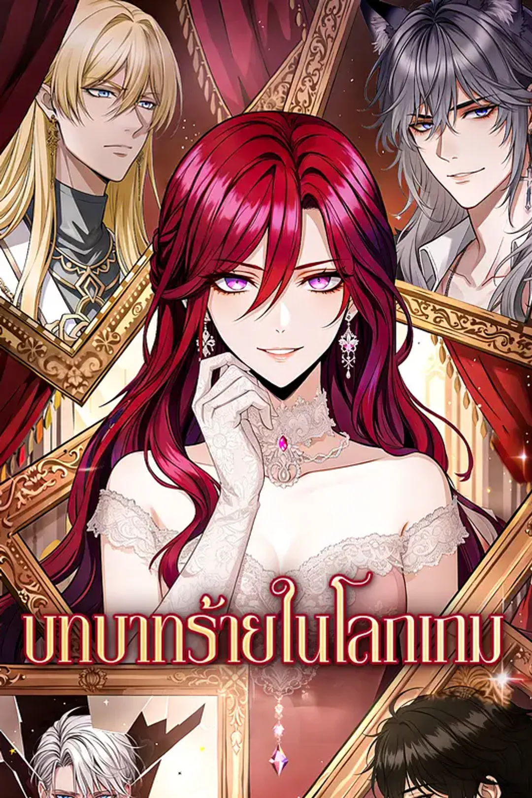 โปสเตอร์ บทบาทร้ายในโลกเกม