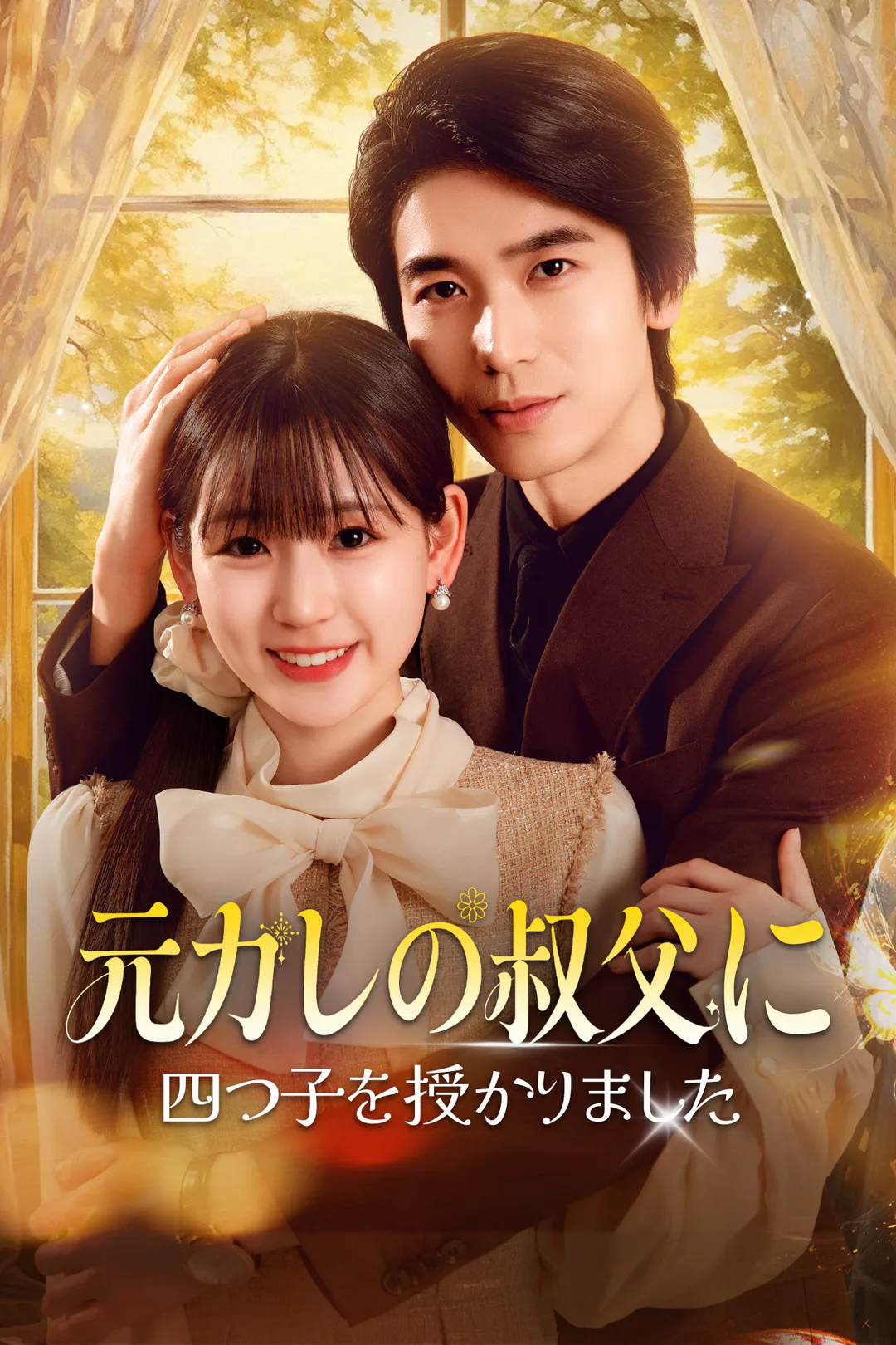 元カレの叔父に四つ子を授かりましたのポスター