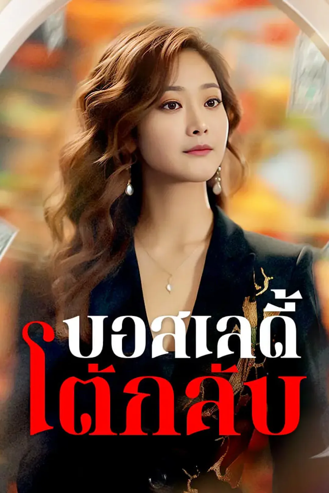 โปสเตอร์ บอสเลดี้โต้กลับ