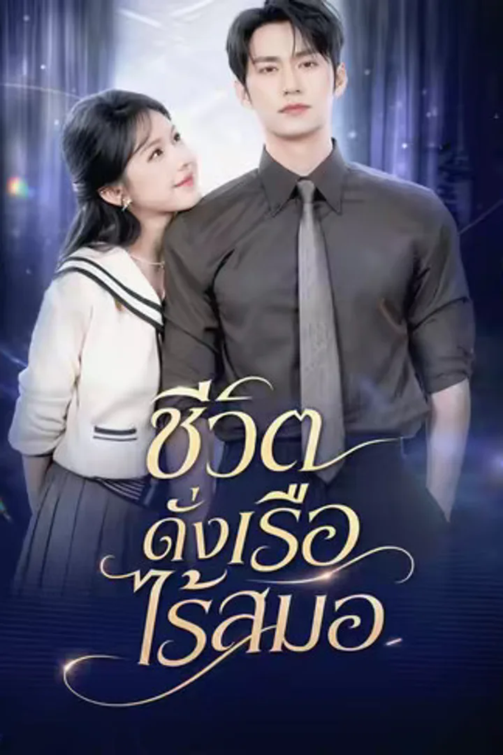 โปสเตอร์ ชีวิตดั่งเรือไร้สมอ