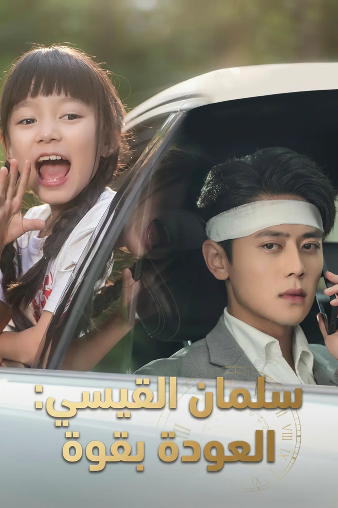 ملصق مسلسل «سلمان القيسي: العودة بقوة»