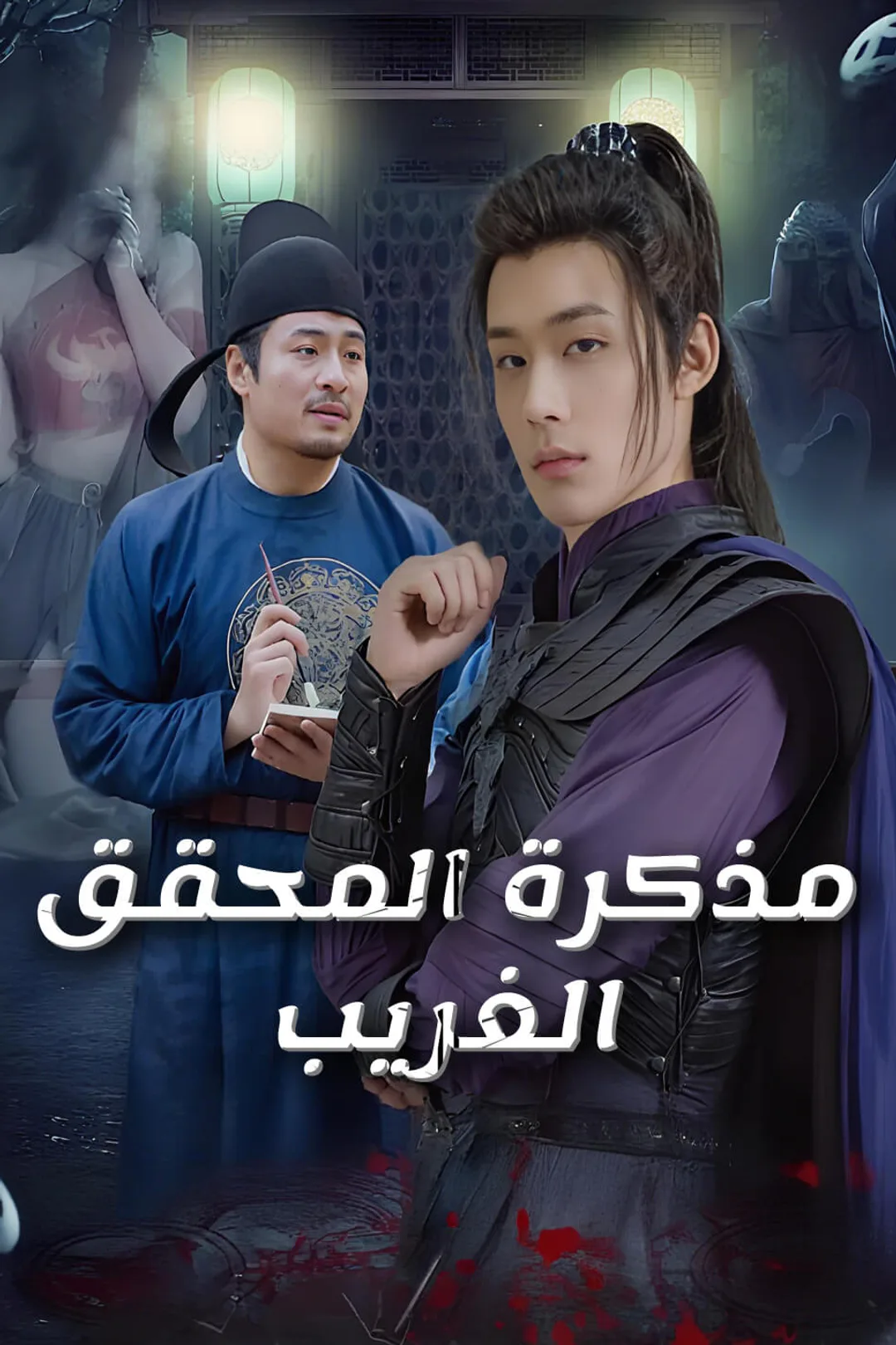 ملصق مسلسل «مذكرة المحقق الغريب»